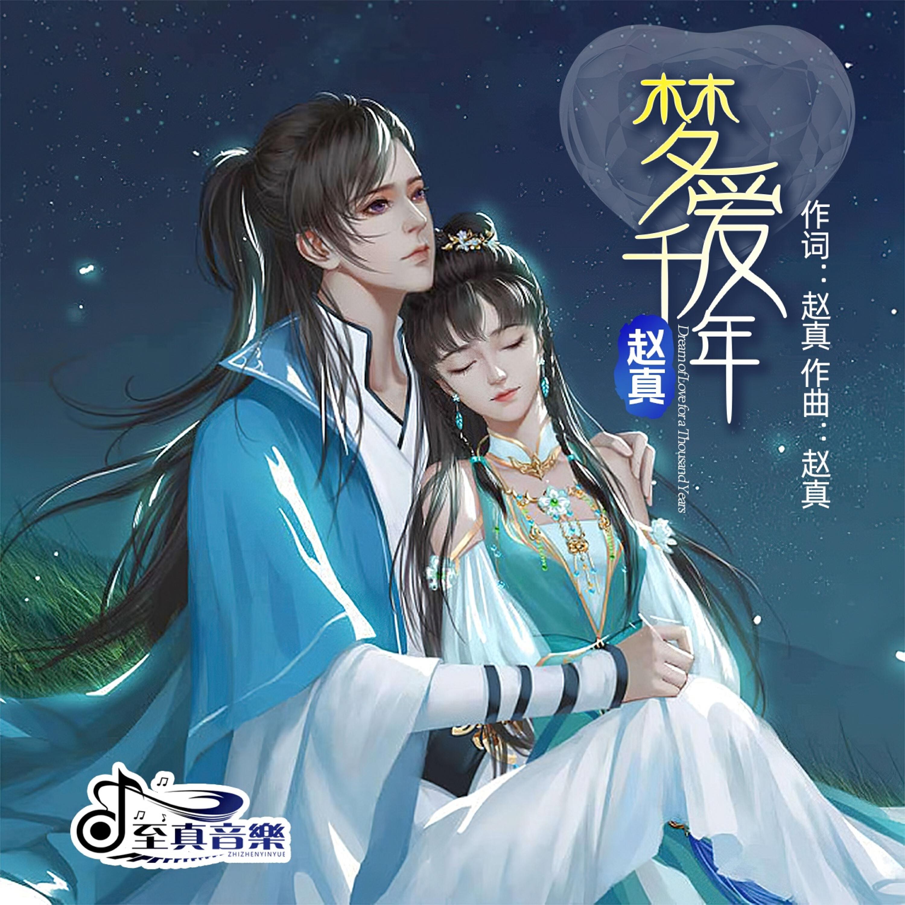 Релиз 梦爱千年