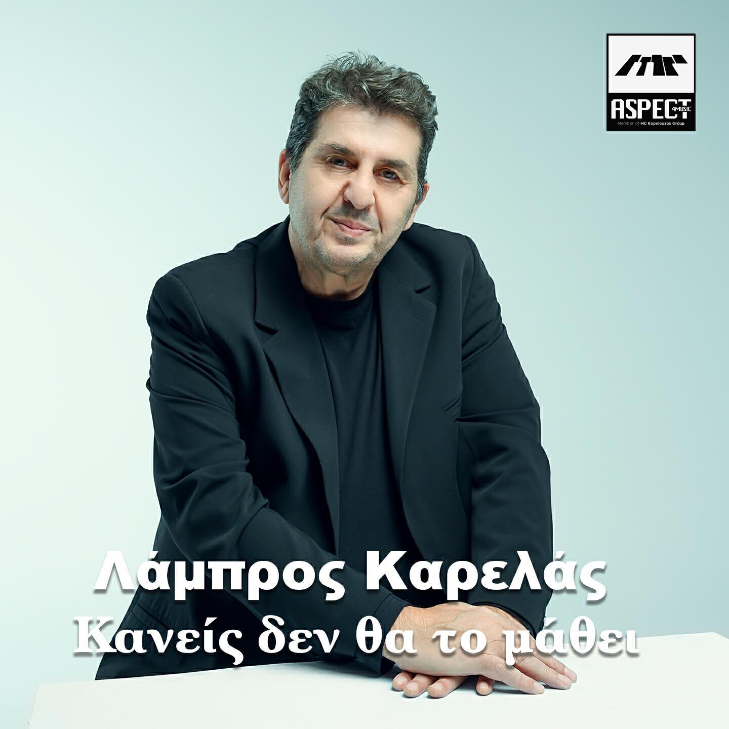Lampros Karelas