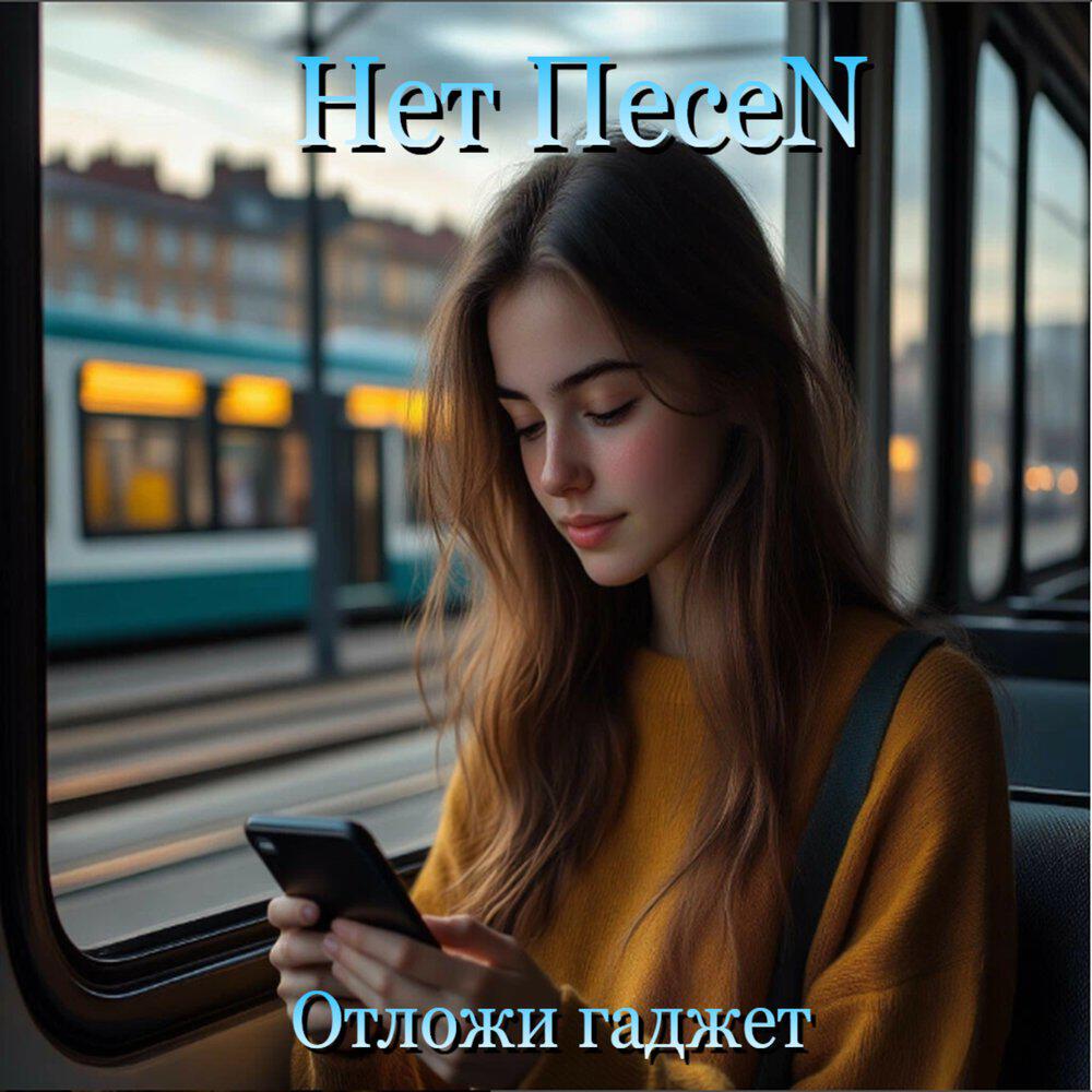 Релиз Отложи гаджет