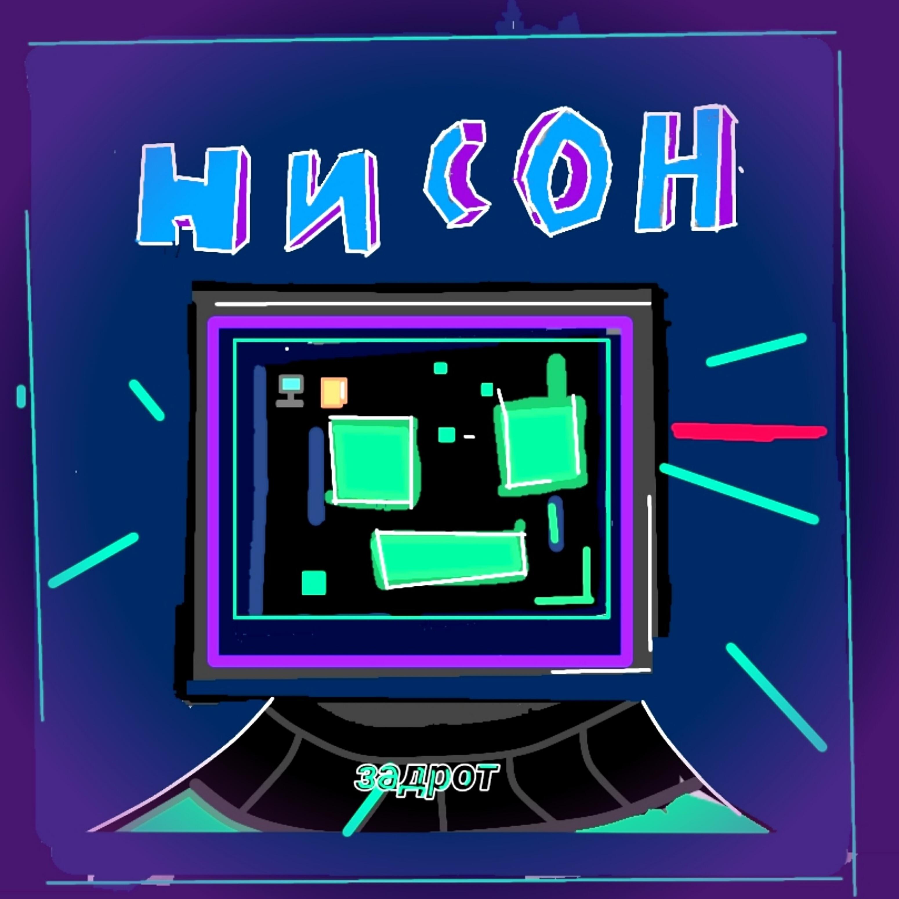 Нисон