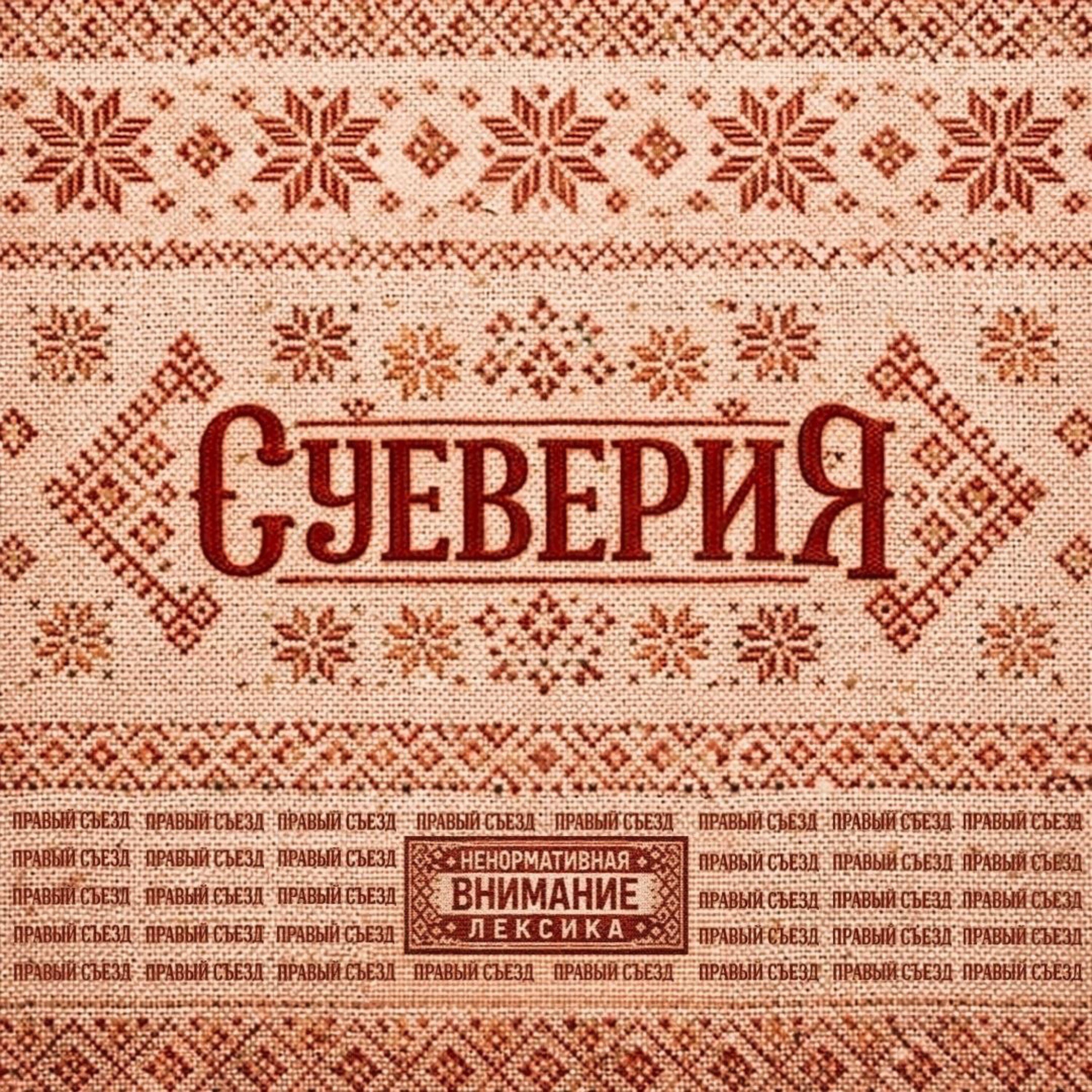 Релиз СУЕВЕРИЯ