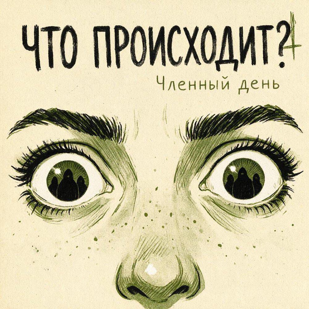 Релиз Членный день