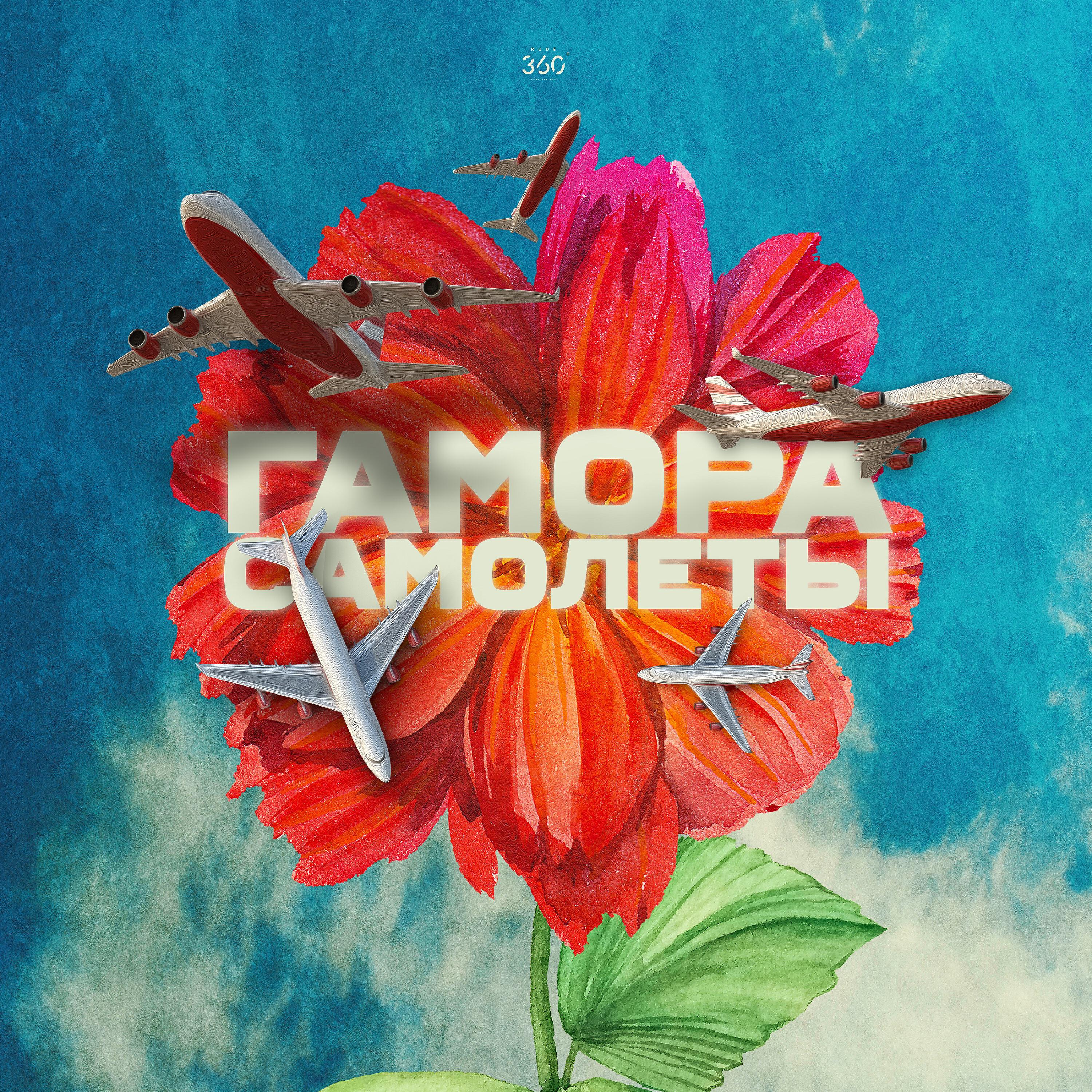 Постер альбома Самолёты