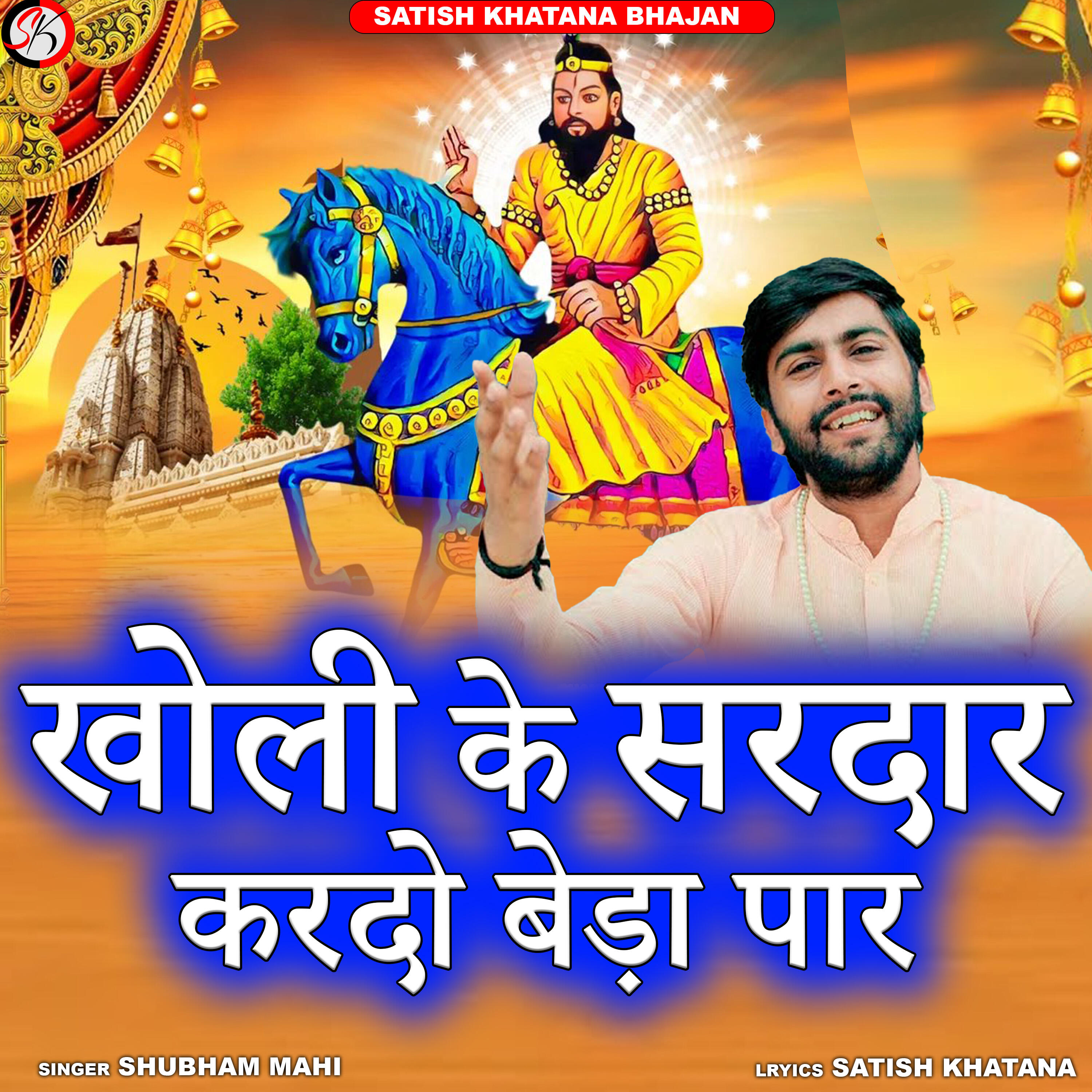 Релиз Kholi Ke Sardar Kardo Beda Par