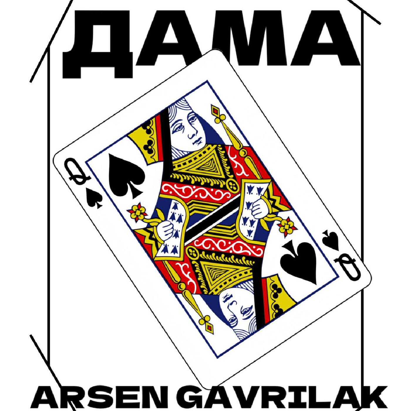 Релиз Дама