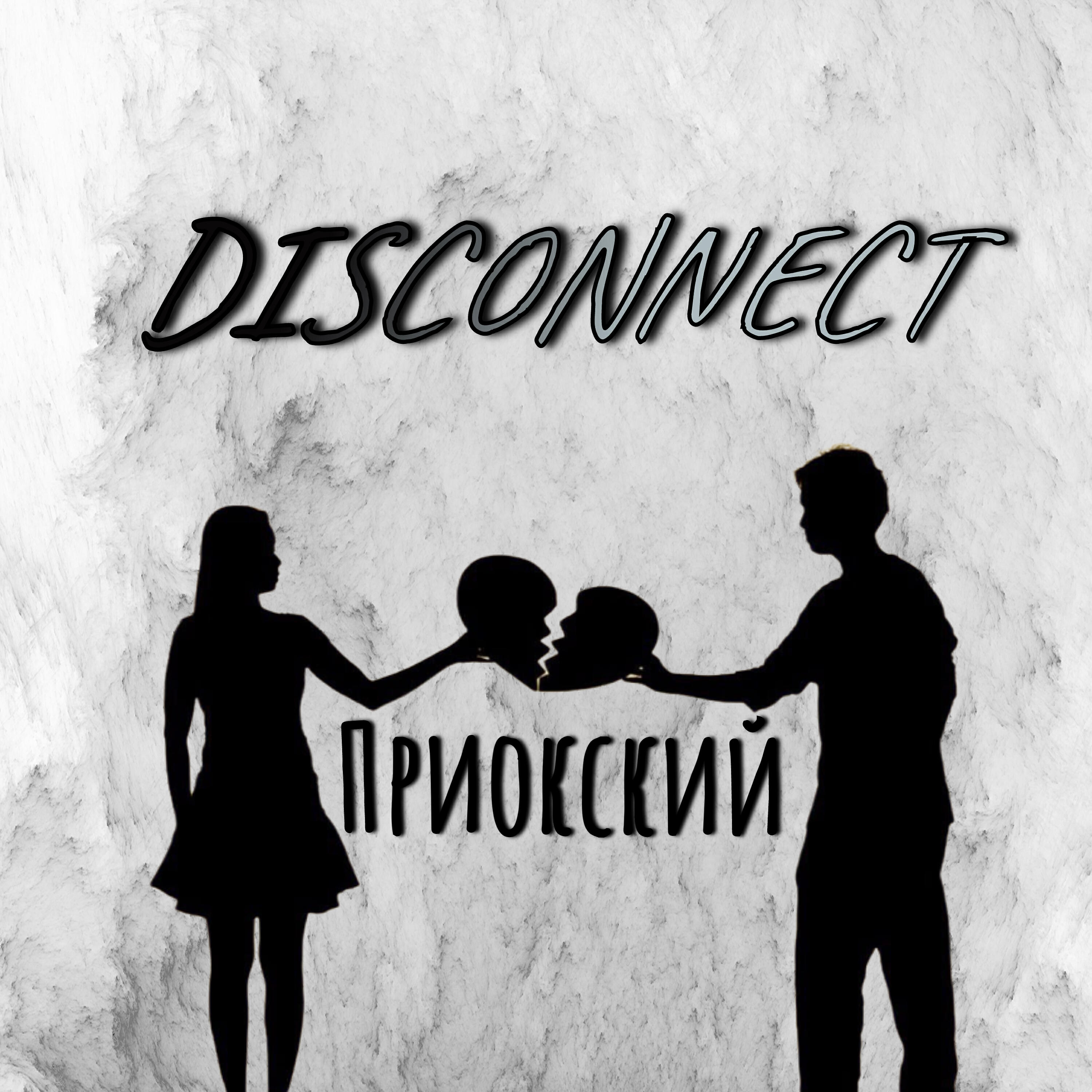 Релиз Disconnect