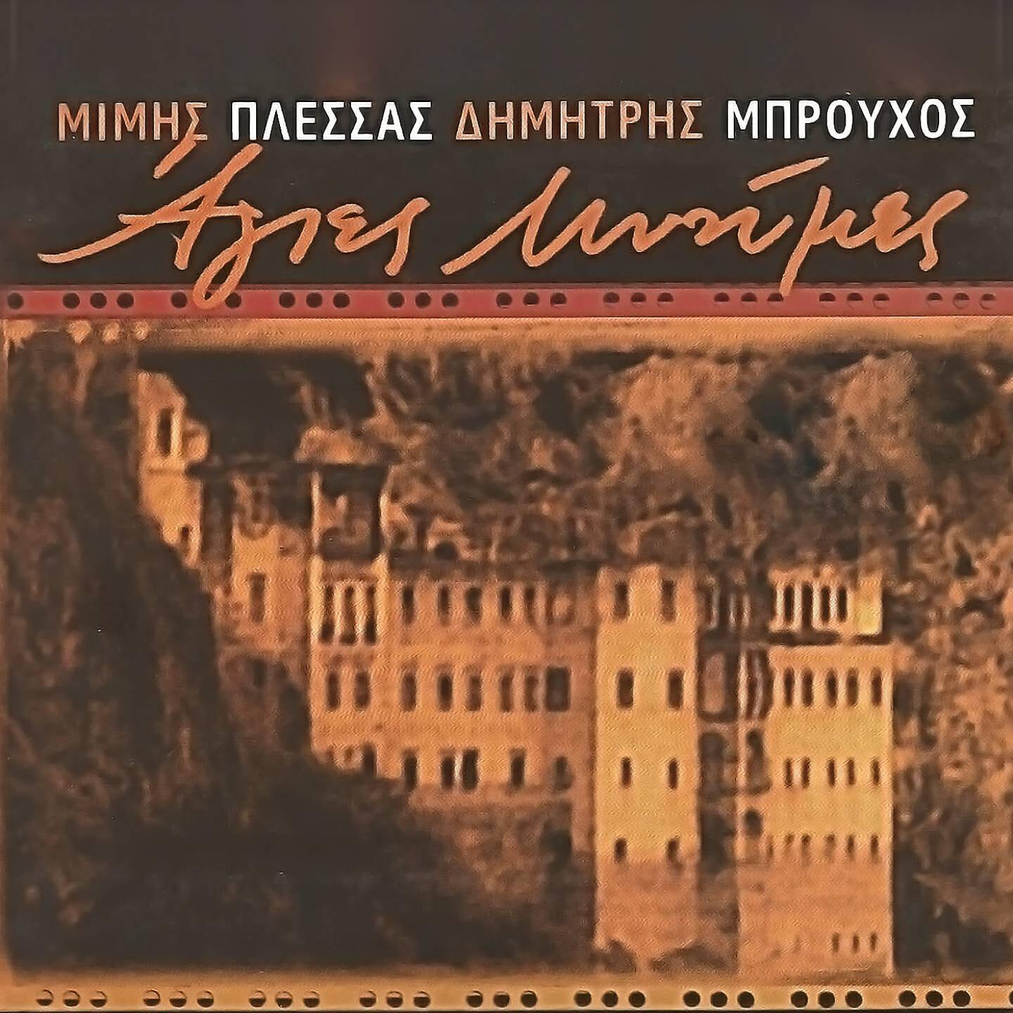 Постер альбома Agies Mnimes
