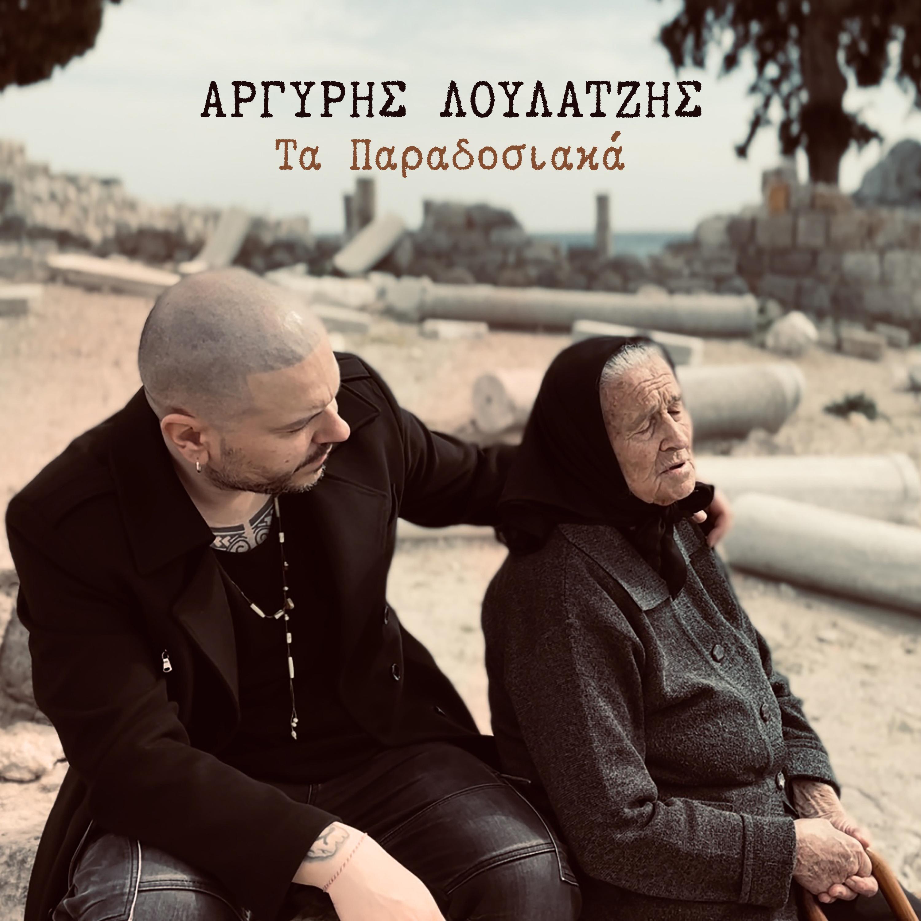 Релиз Ta Paradosiaka
