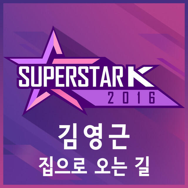 Релиз Superstar K 2016 Youngkeun Kim - On the Way Back Home