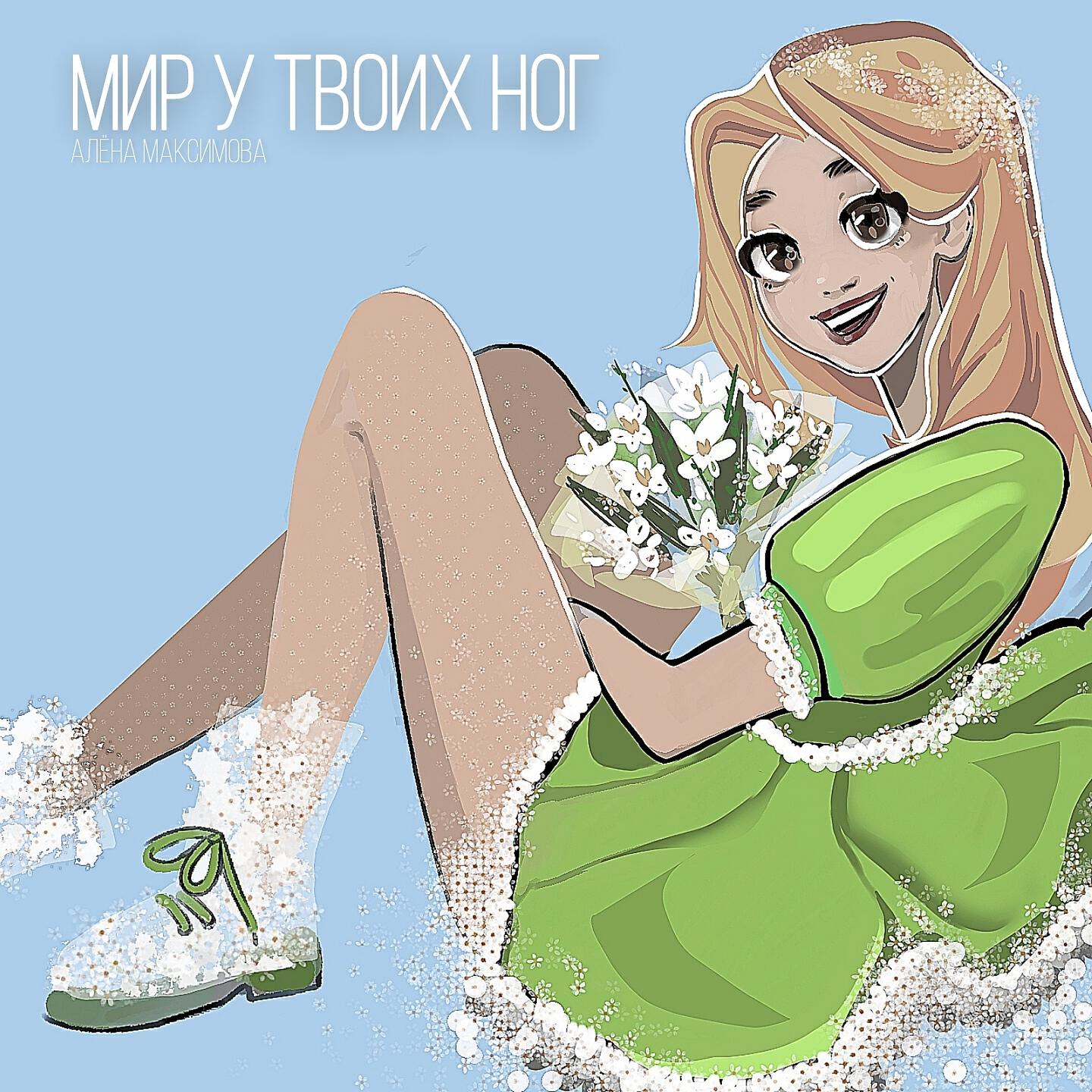 Релиз Мир у твоих ног