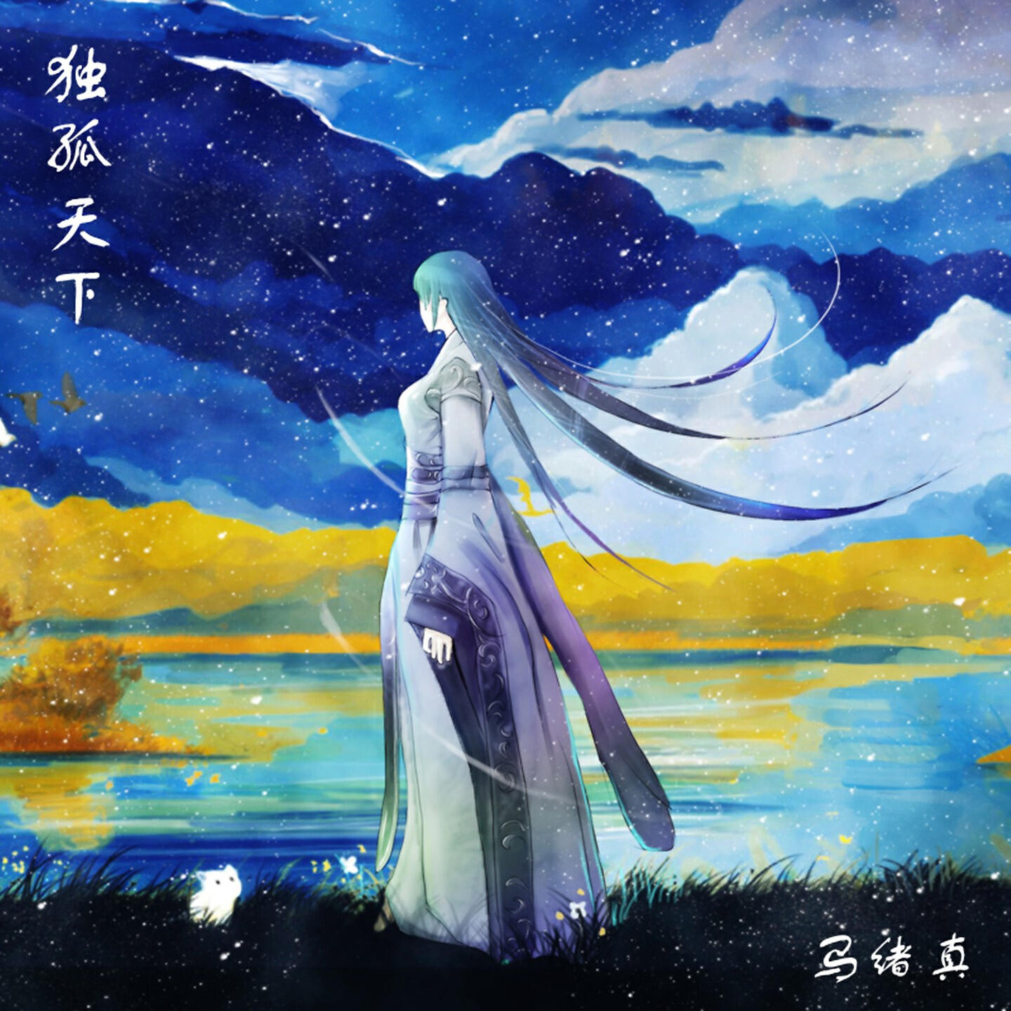 馬緒真
