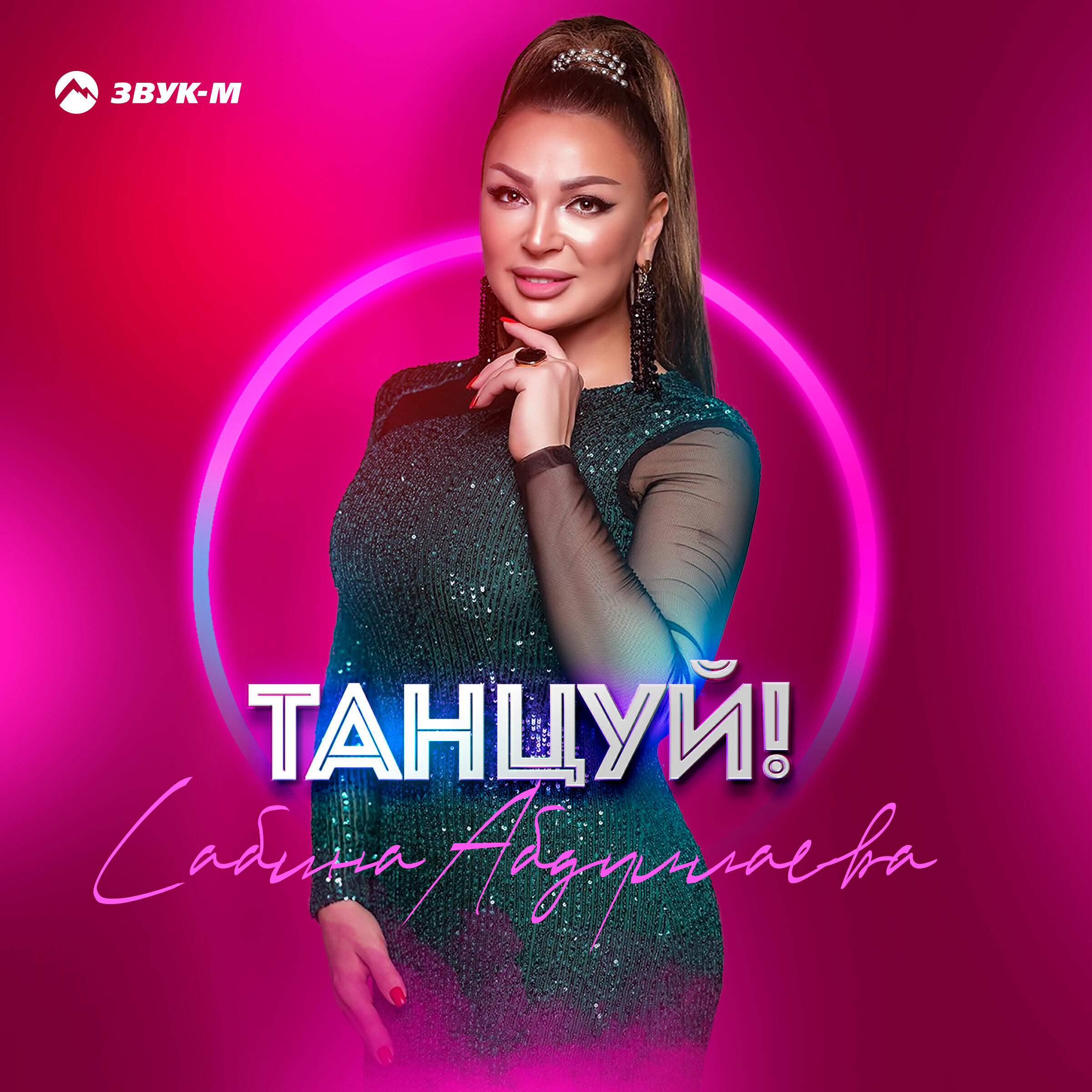 Релиз Танцуй!