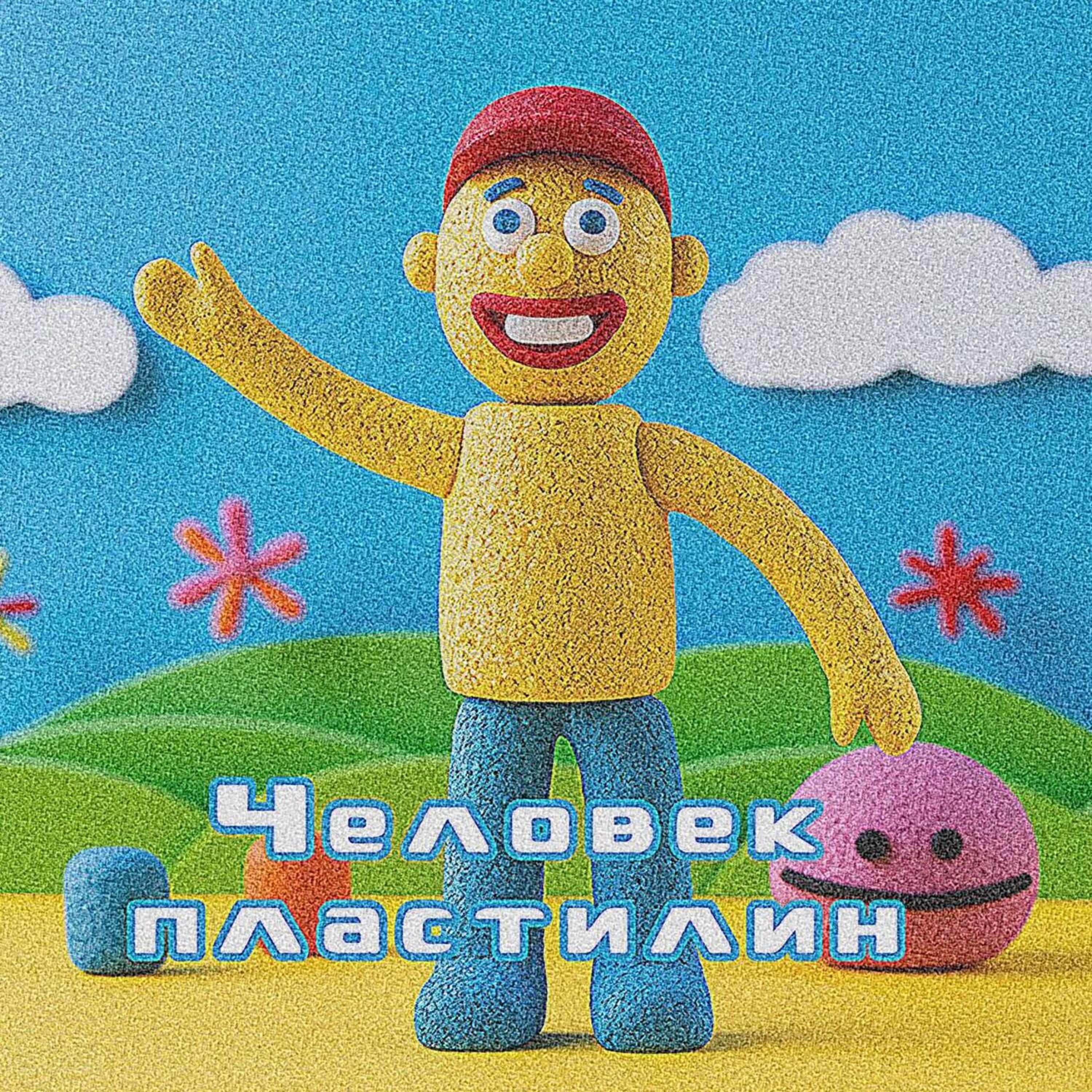 Релиз Человек - пластилин