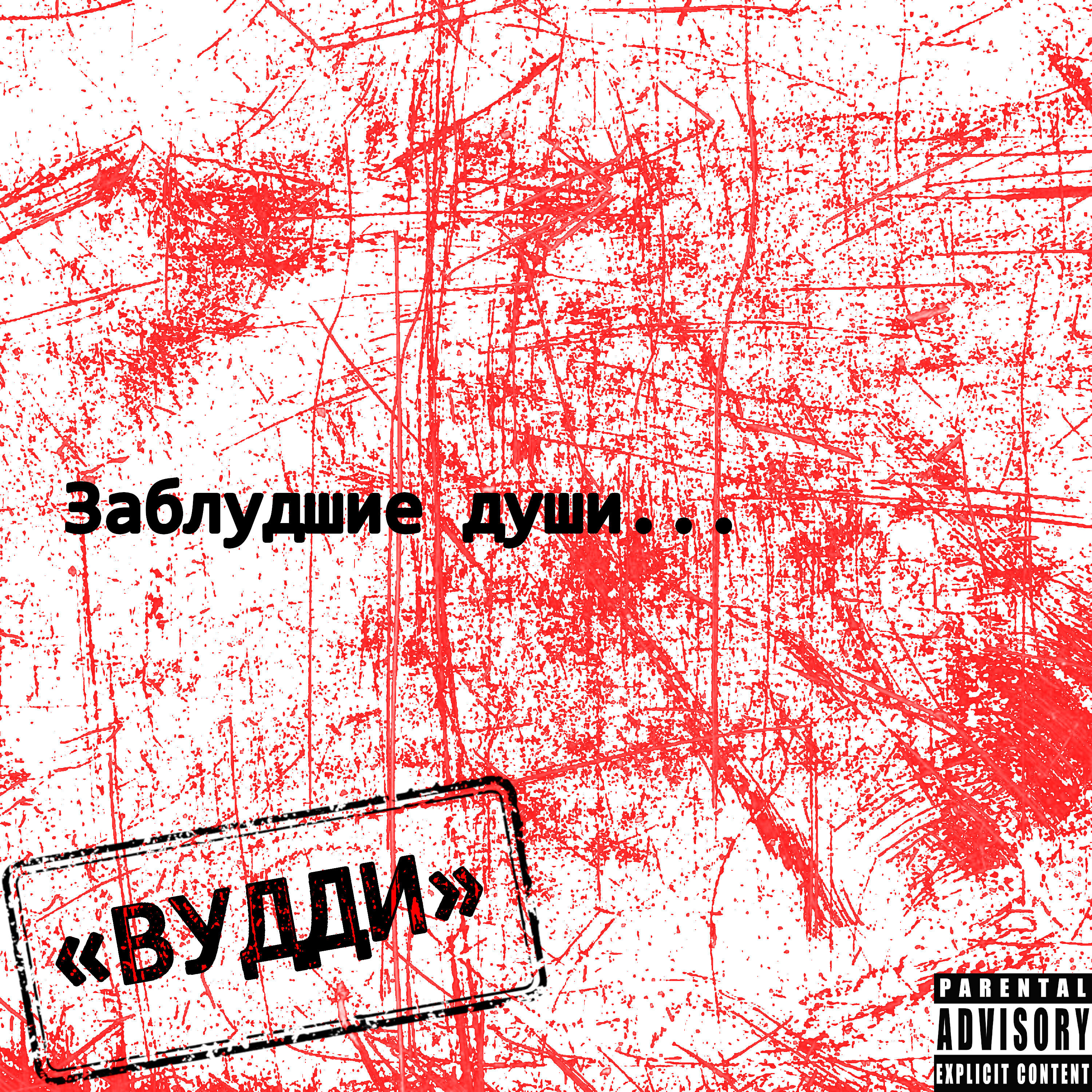 Релиз Заблудшие души