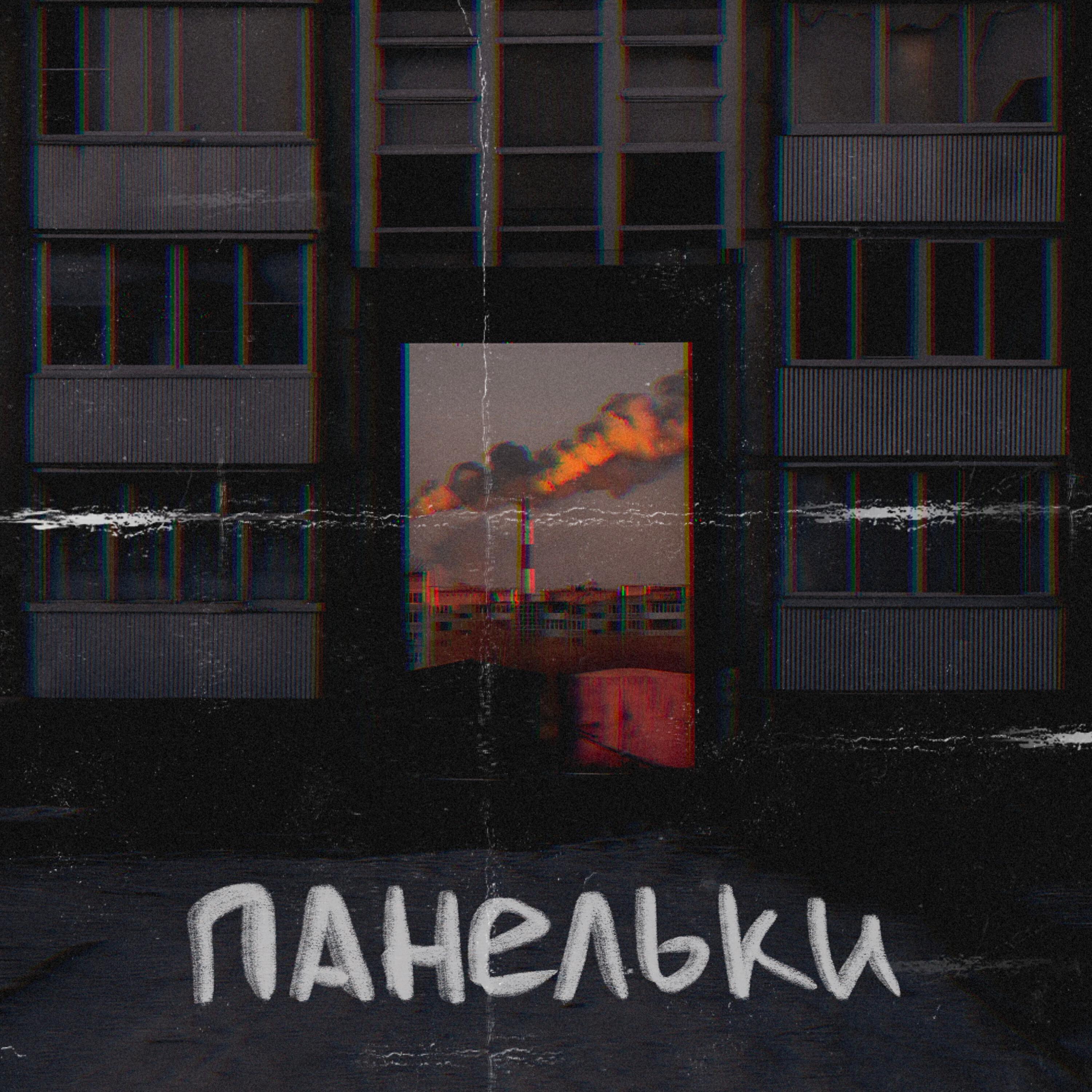 Релиз Панельки