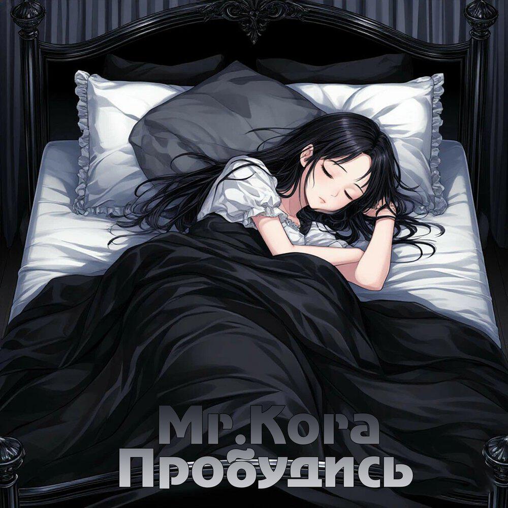 Релиз Пробудись