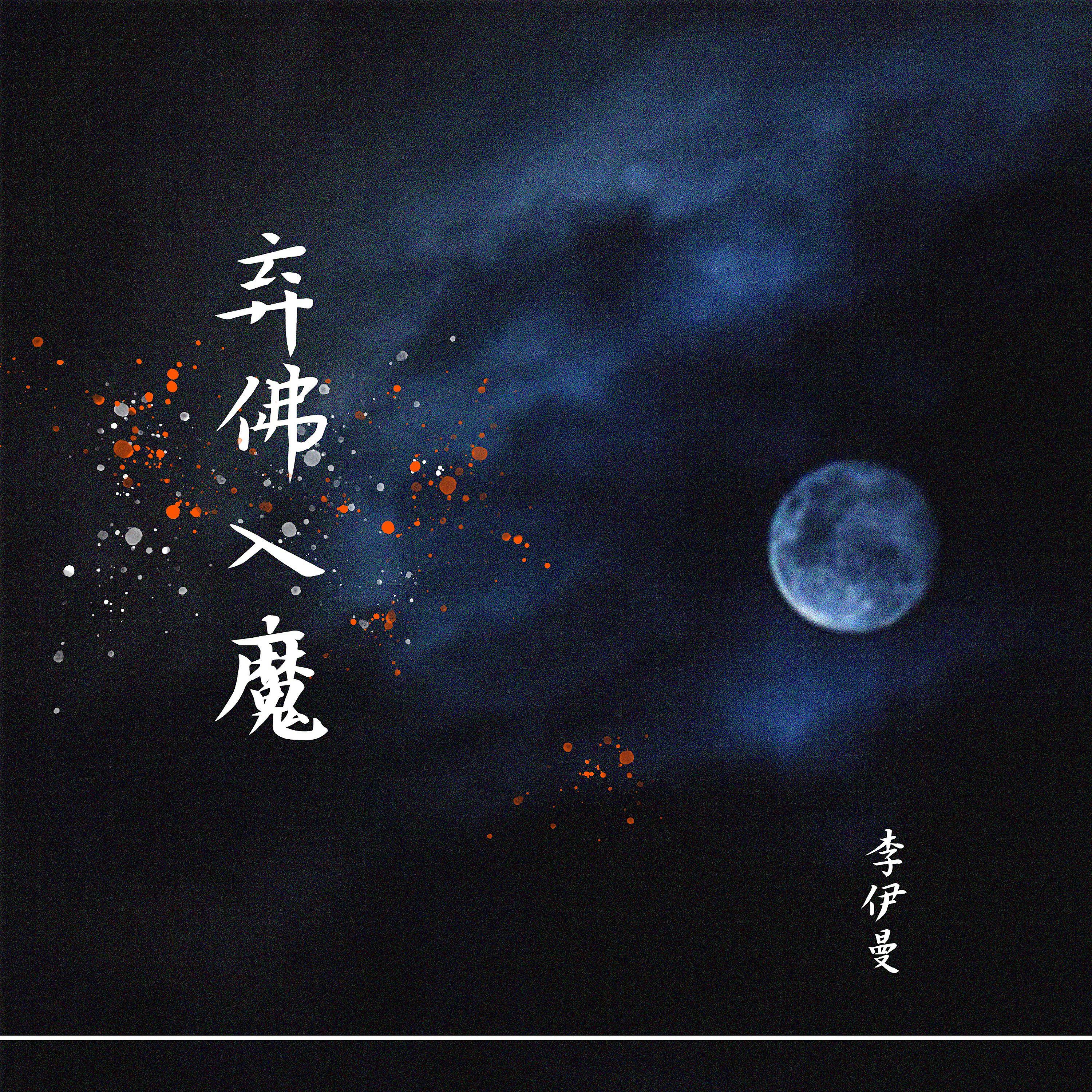 Релиз 弃佛入魔
