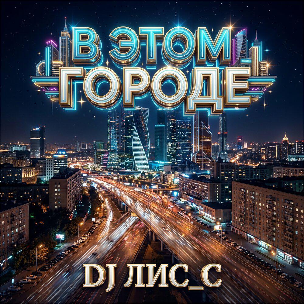 Релиз В Этом Городе