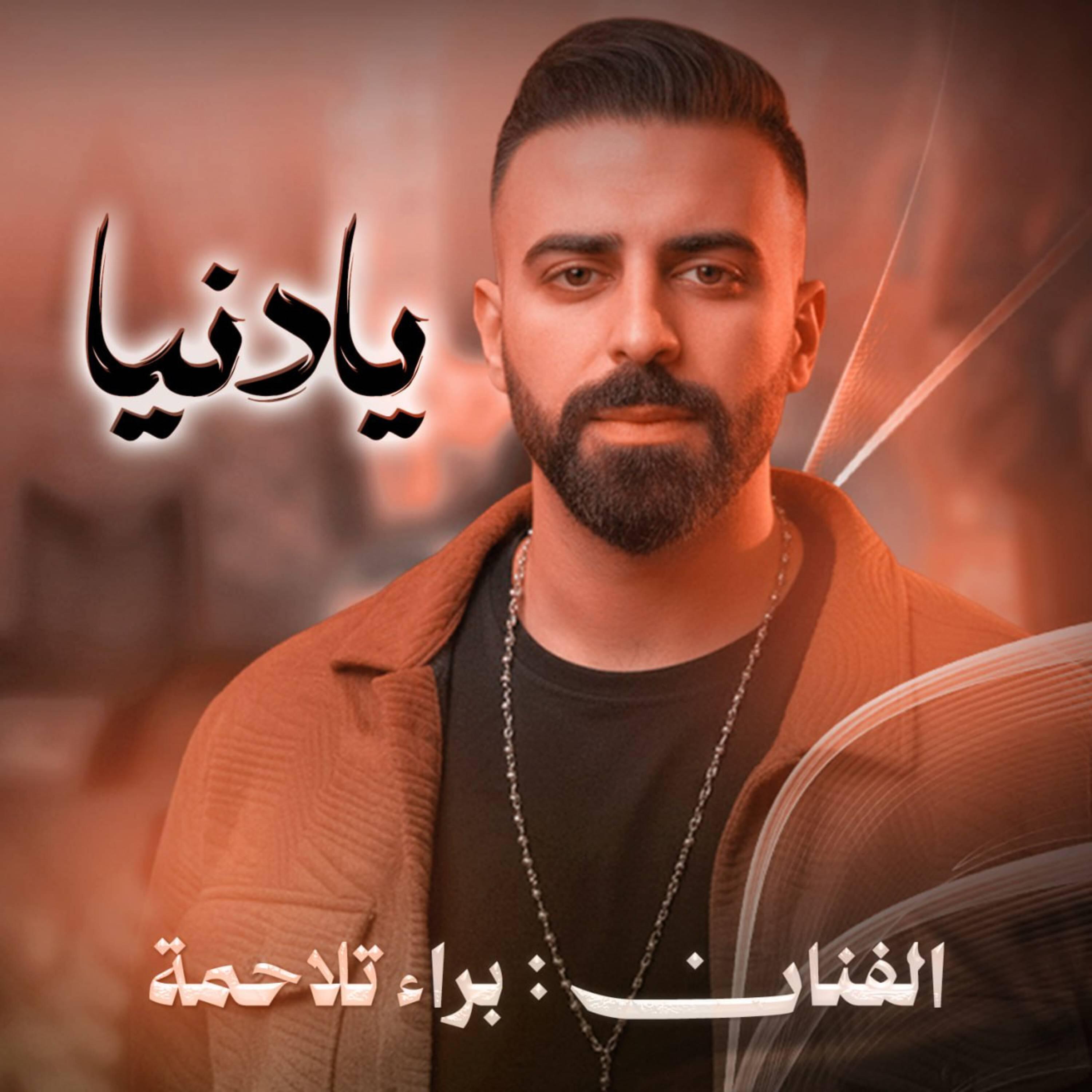 بـراء تـلاحـمـة
