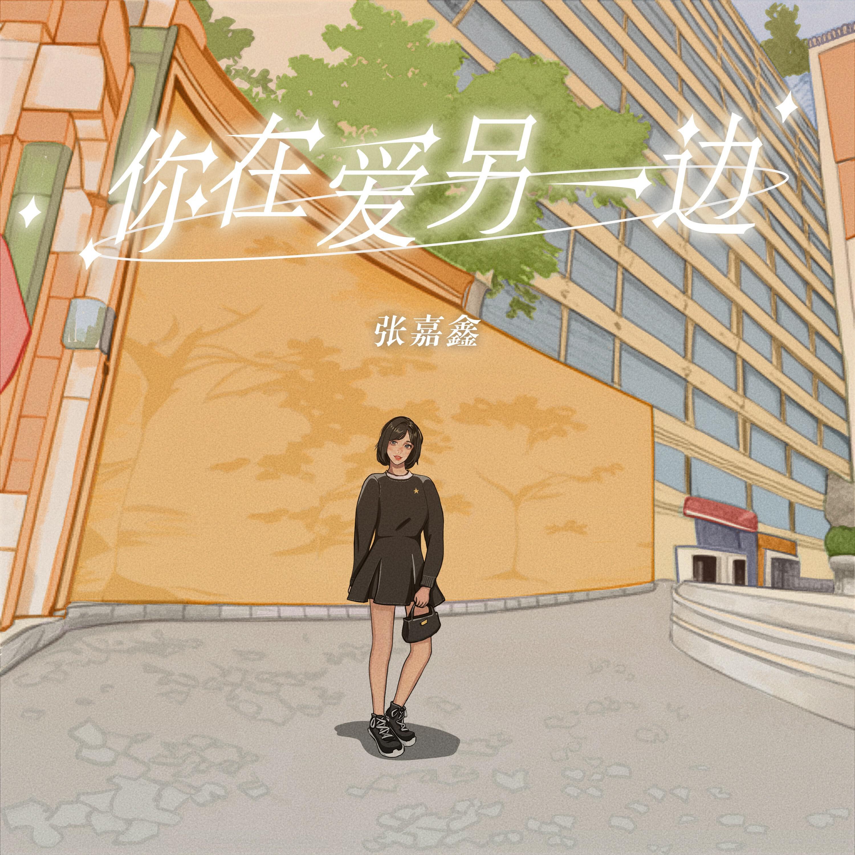 Релиз 你在爱另一边