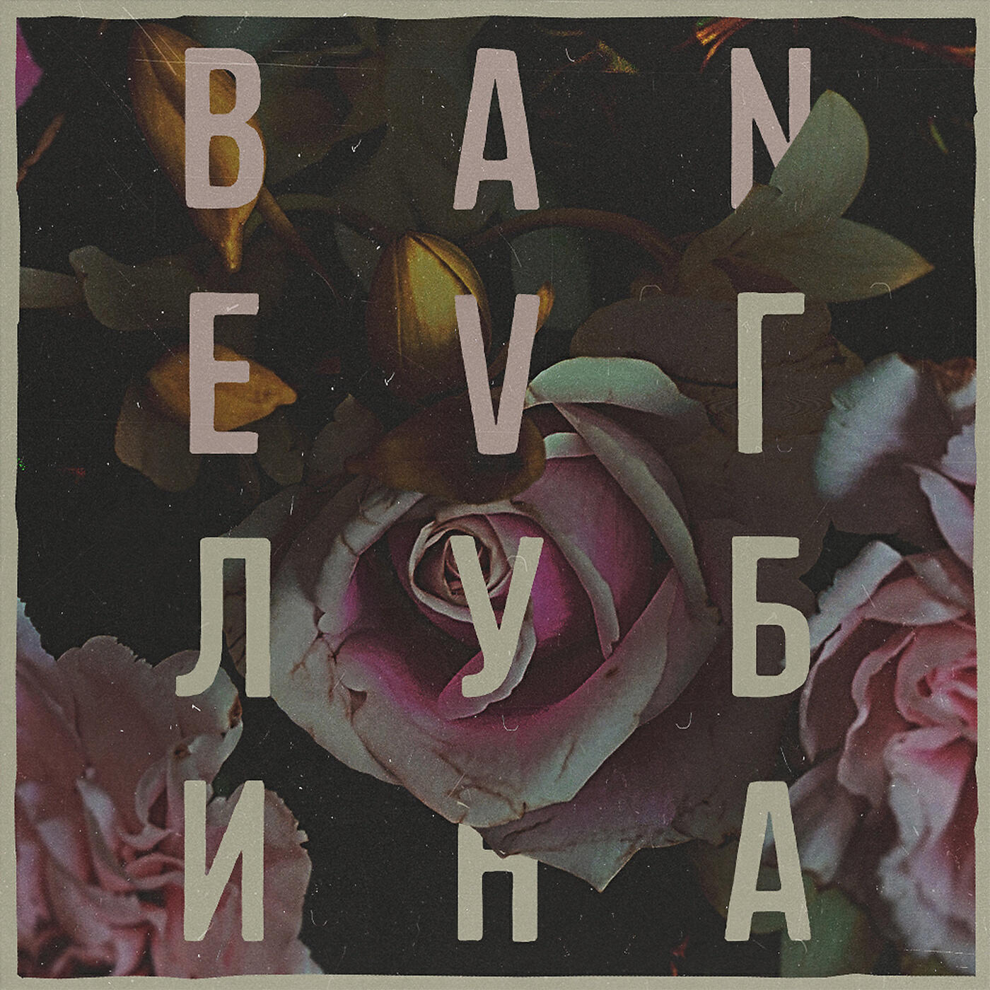 Релиз Глубина