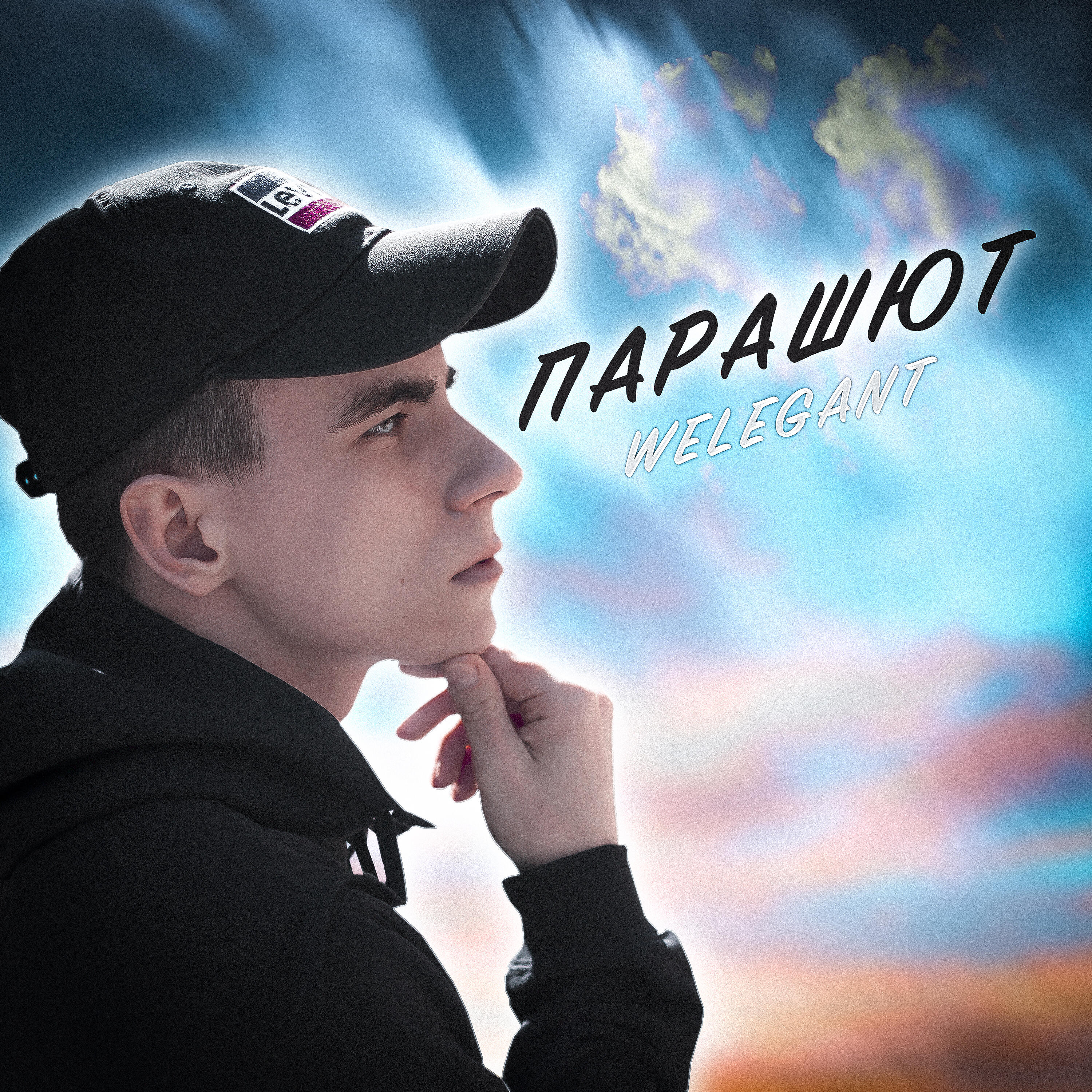 Релиз Парашют