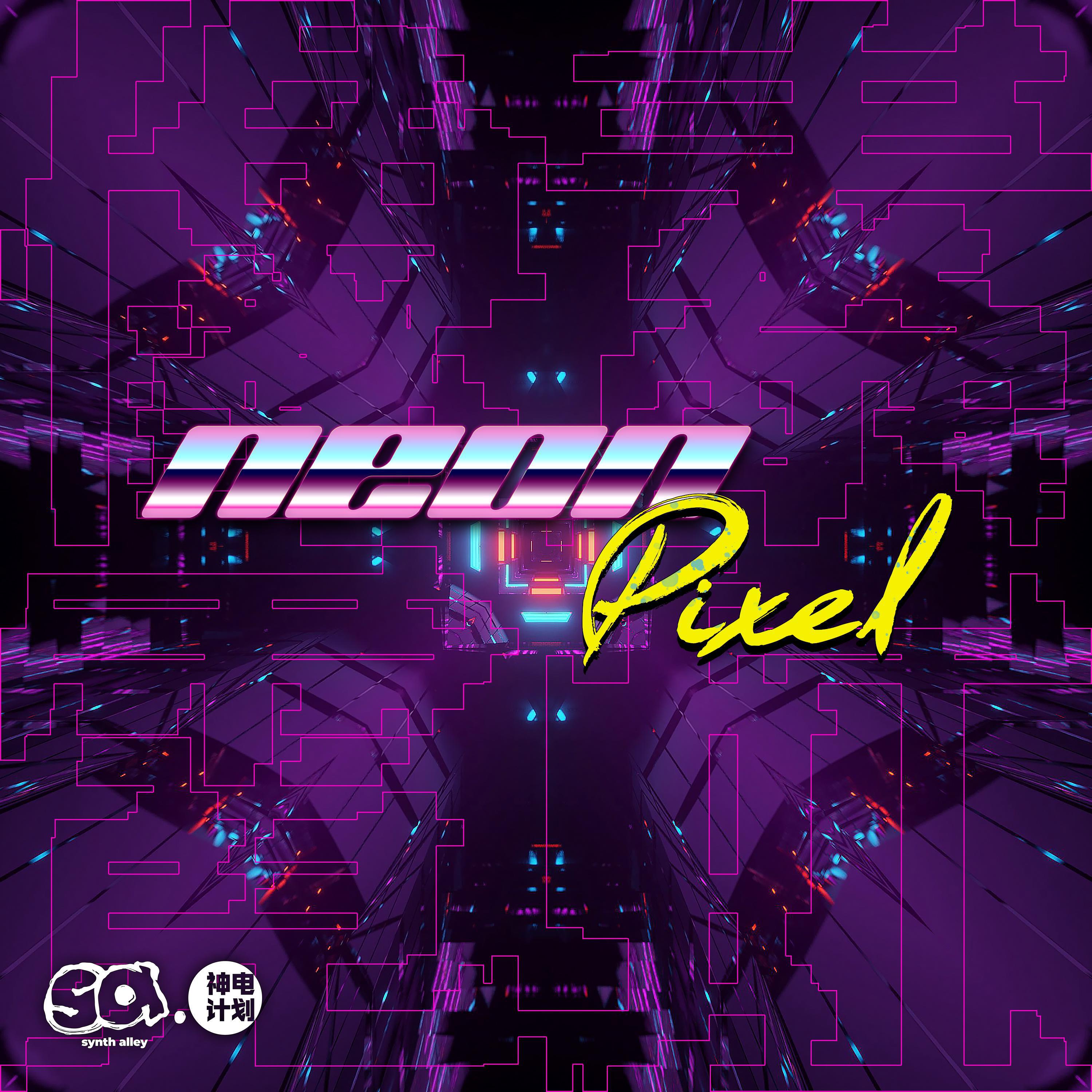 Релиз 霓虹像素——Synth Alley 神「电」计划合辑系列 Vol.2