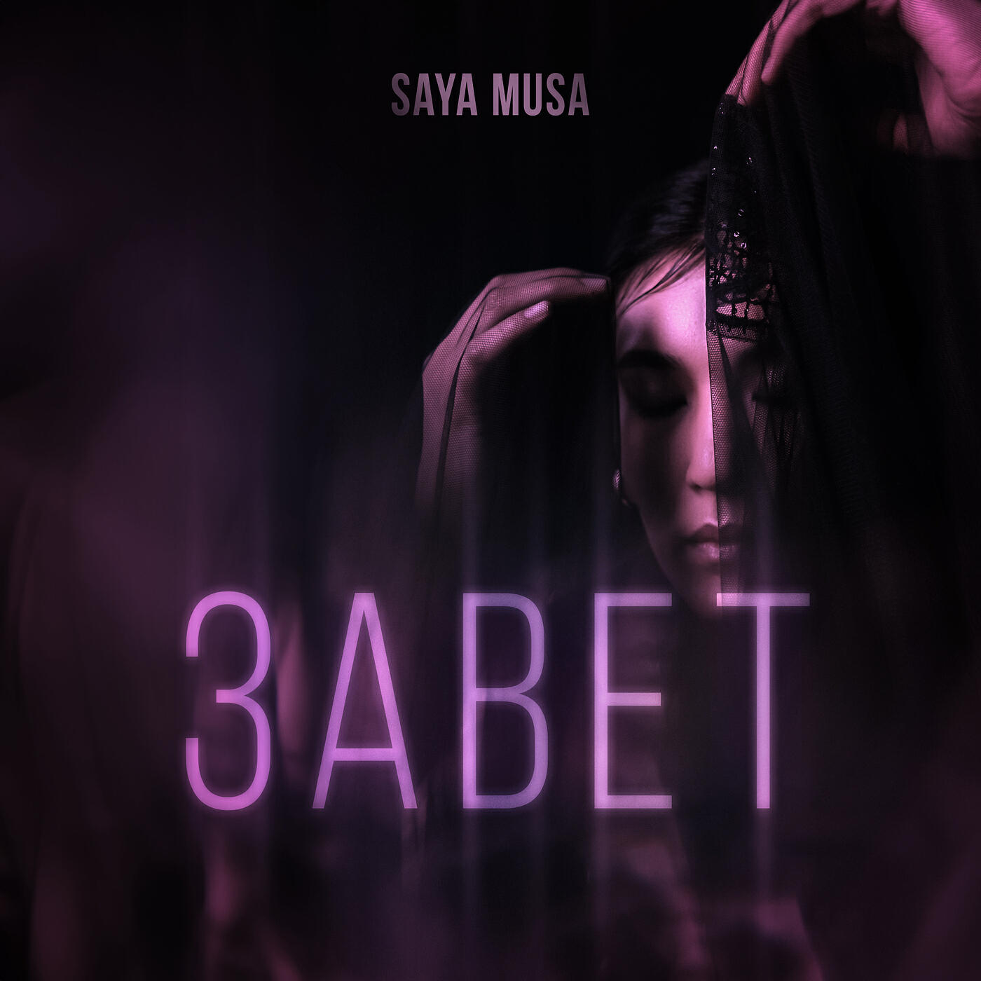 Релиз Завет