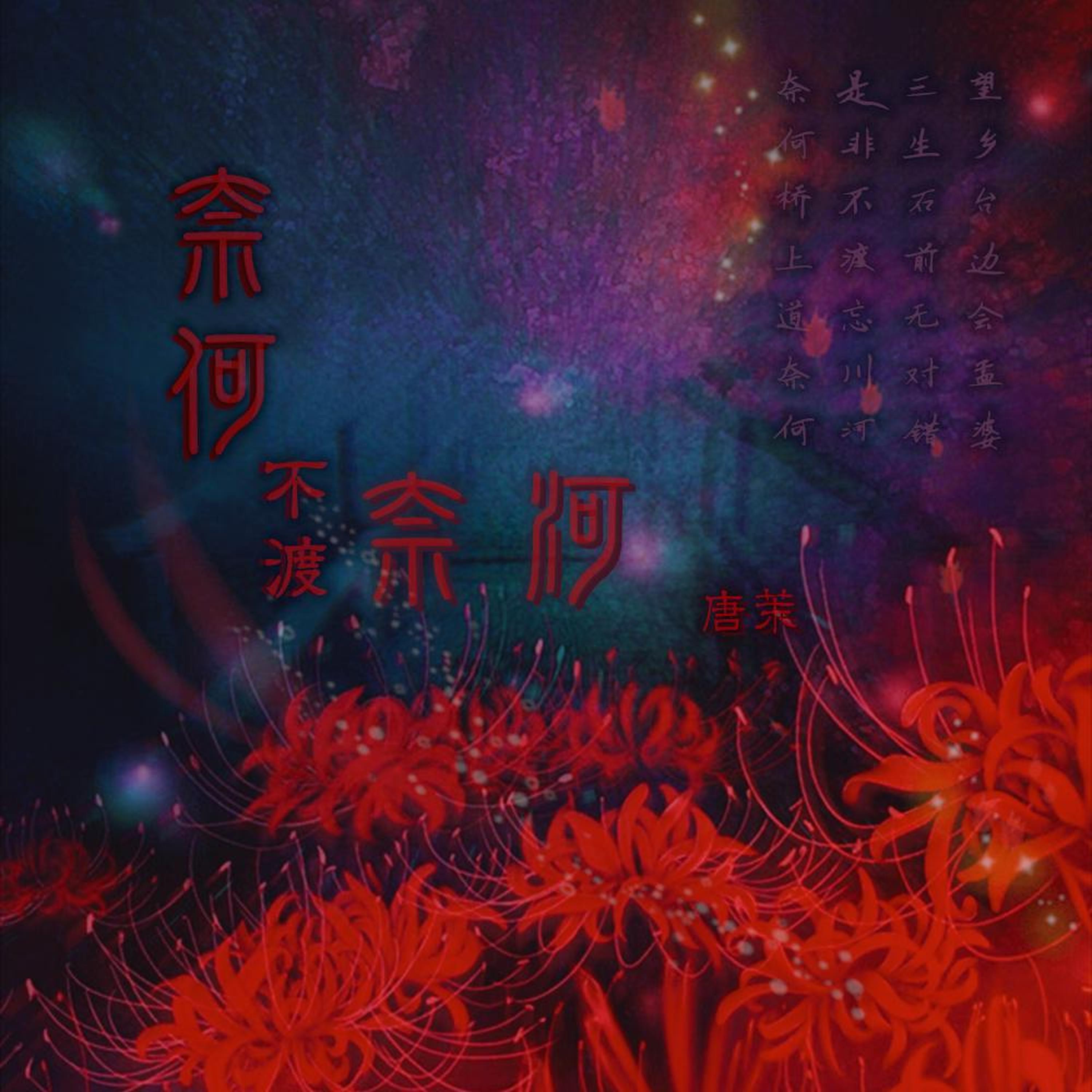 Релиз 奈何不渡奈河