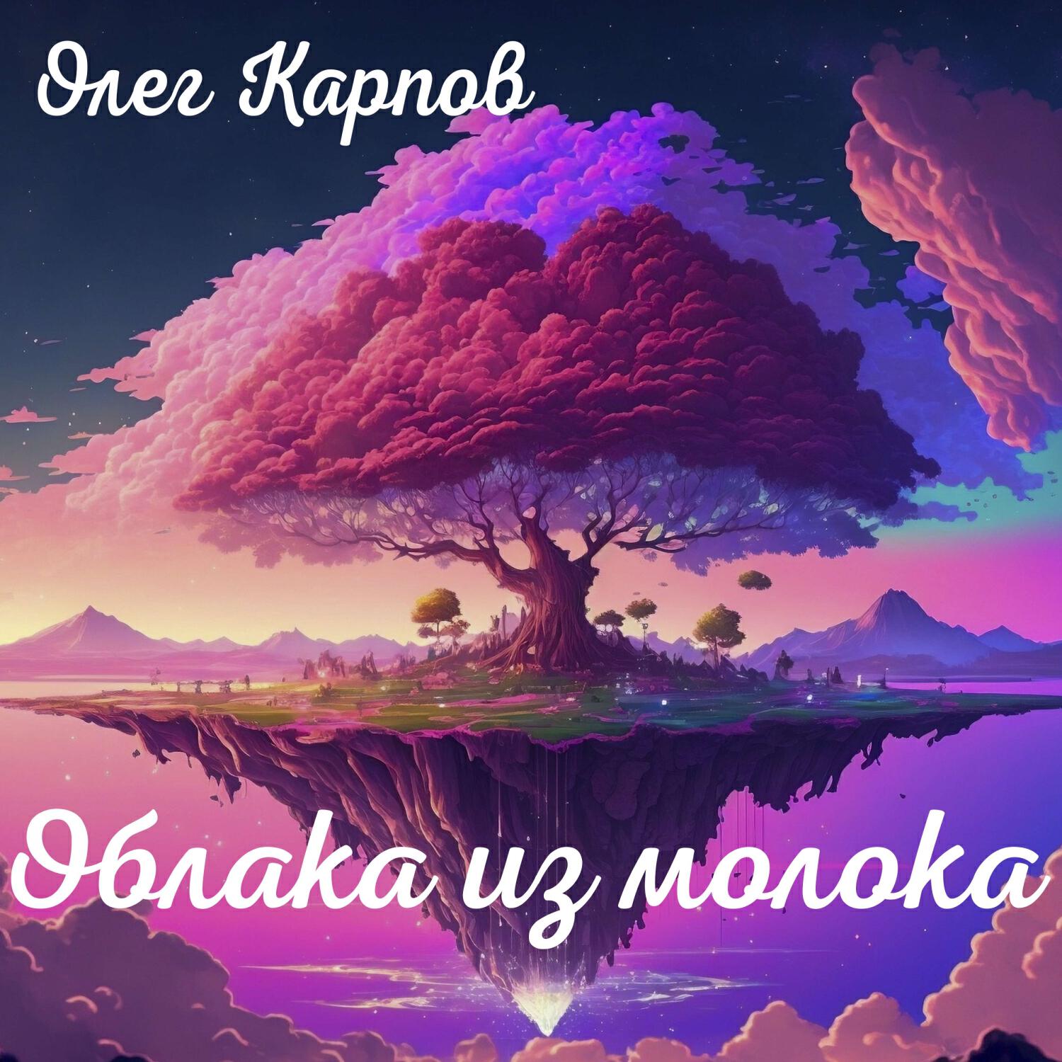 Релиз Облака из молока