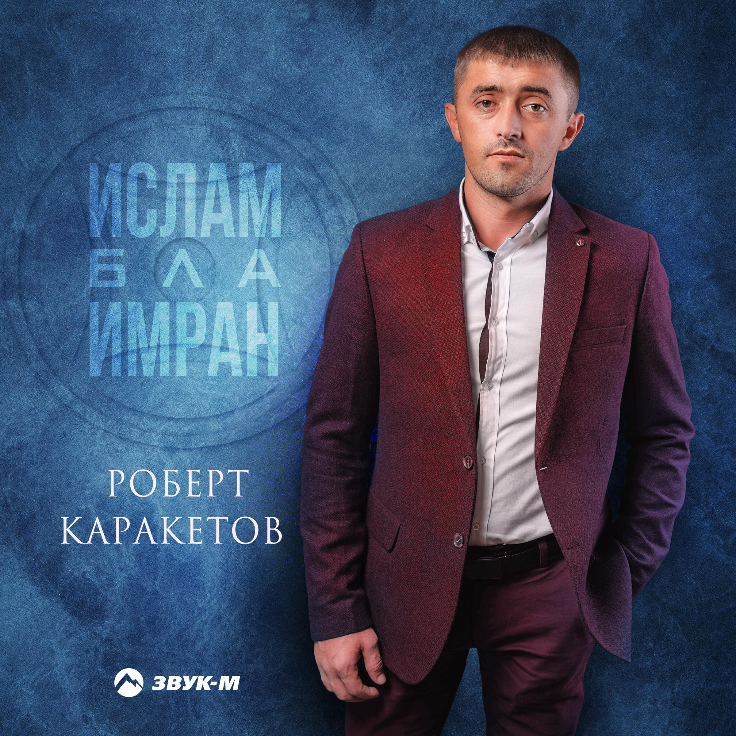 Релиз Ислам бла Имран
