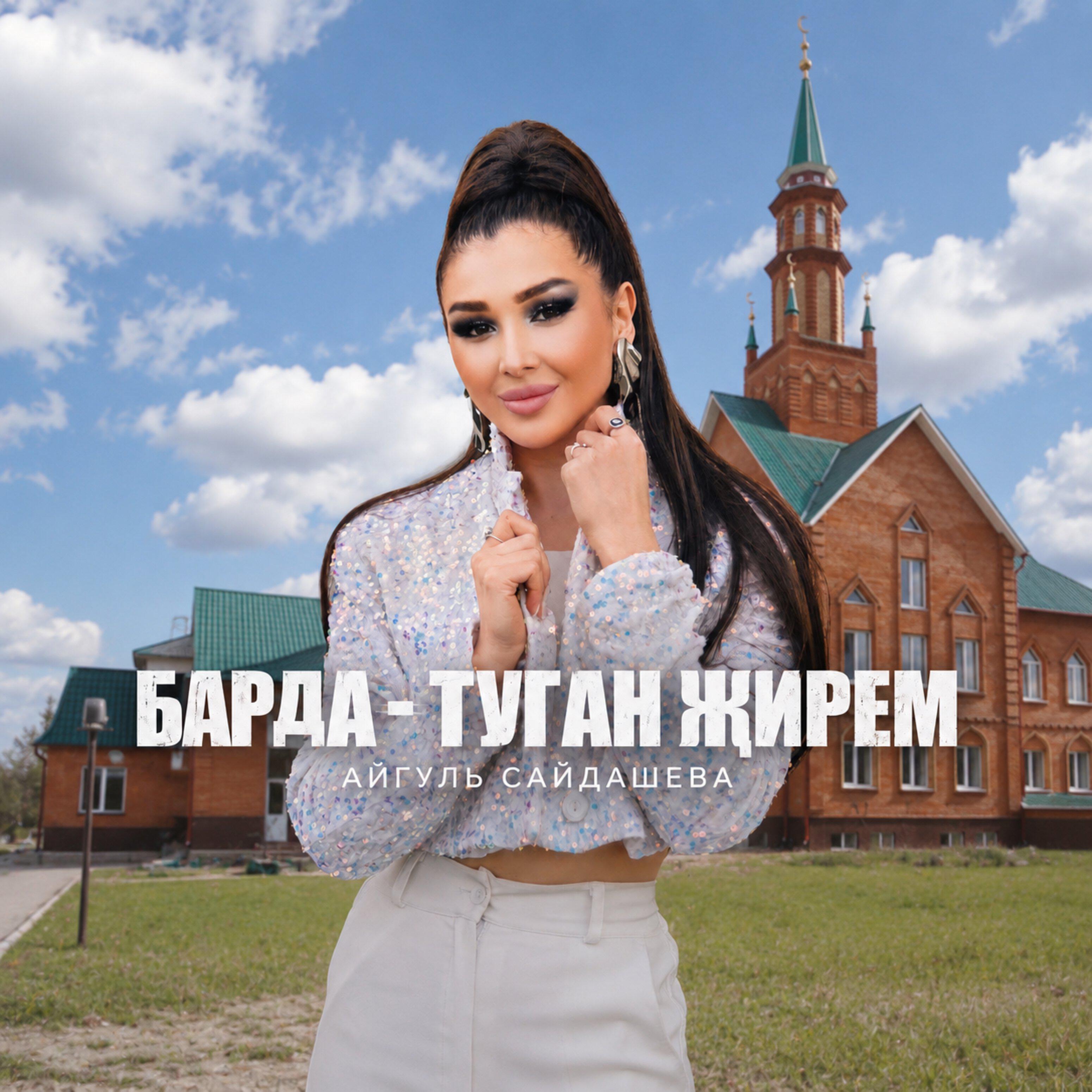Релиз Барда-туган жирем