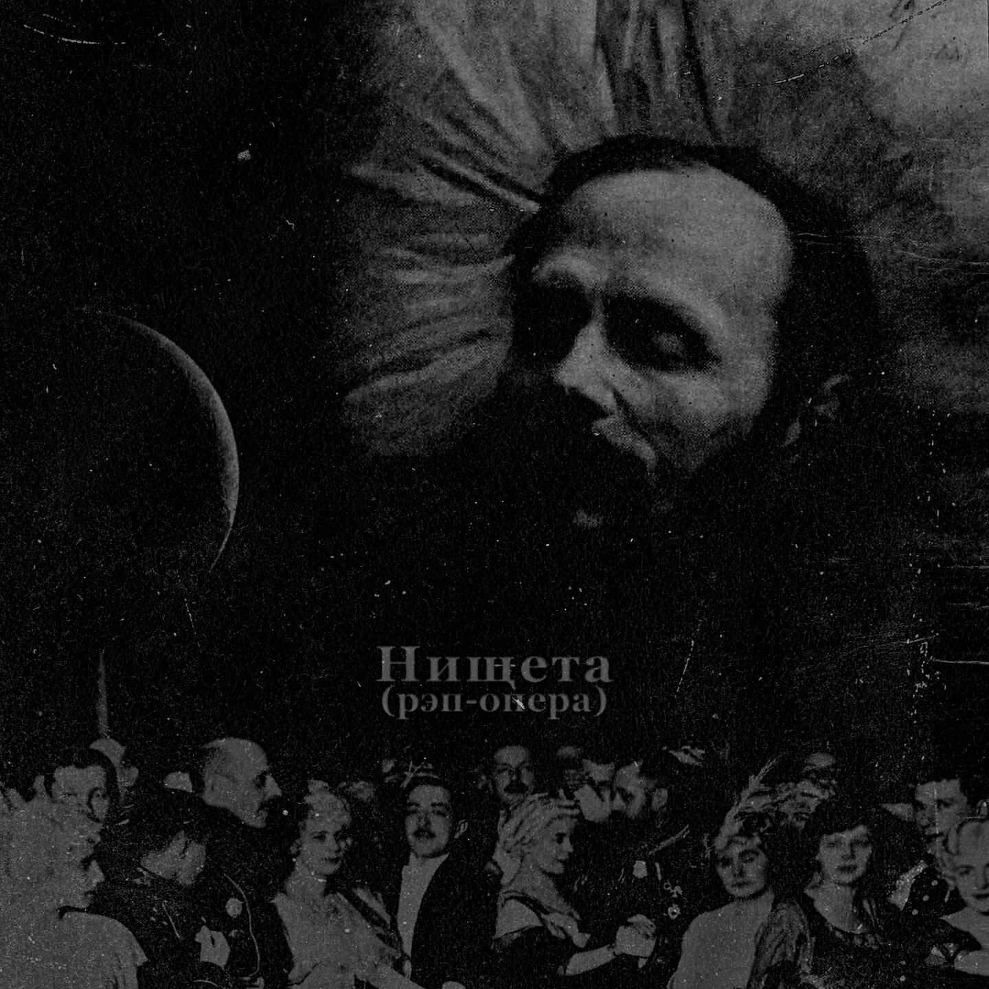 Релиз Нищета