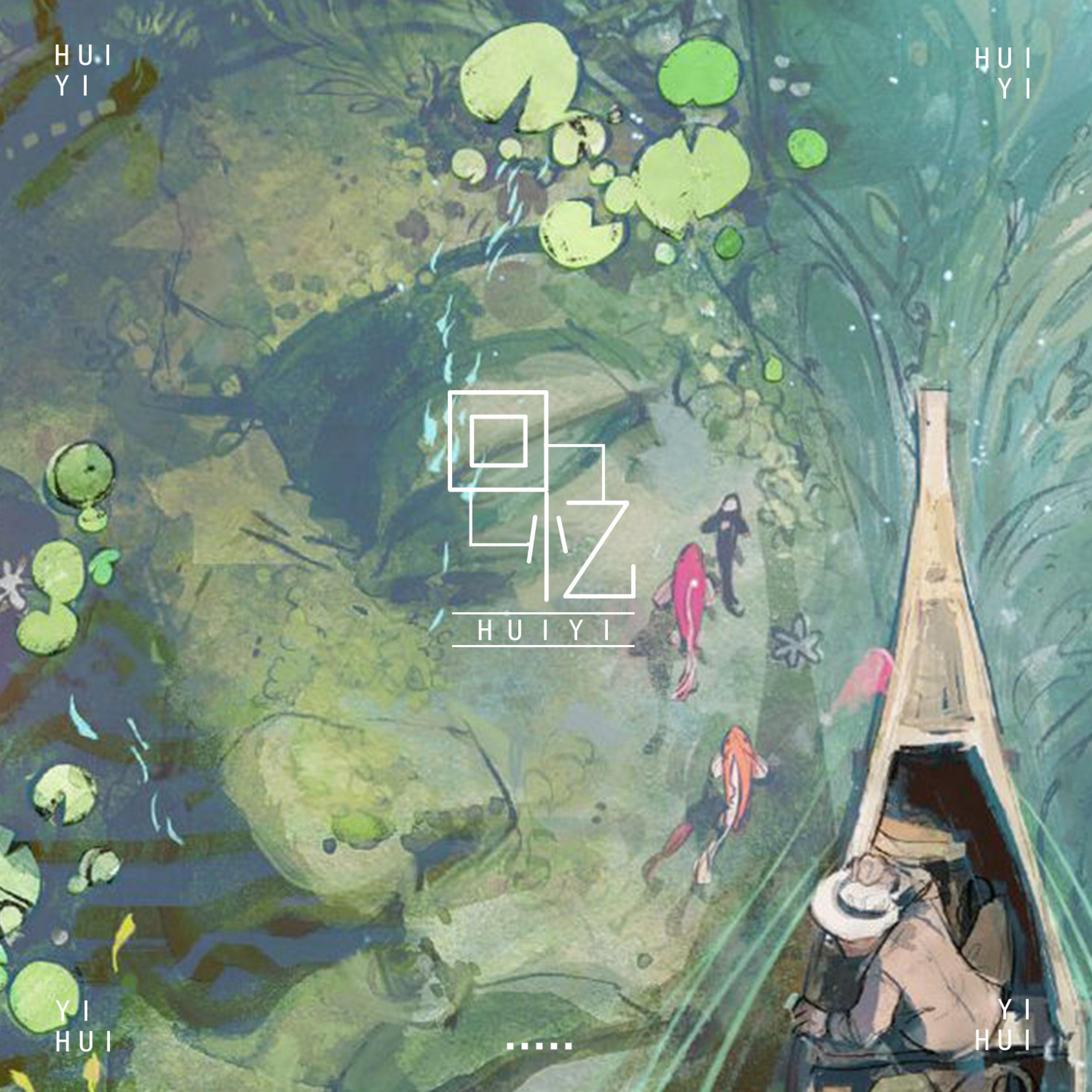 Релиз 回忆
