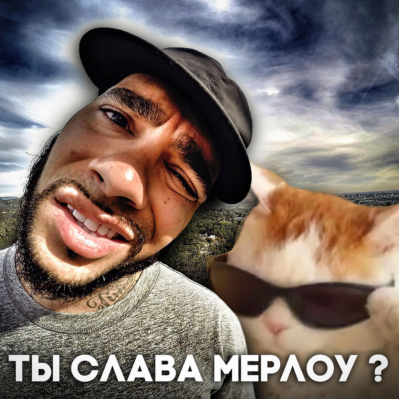 Релиз Ты Слава Мерлоу?