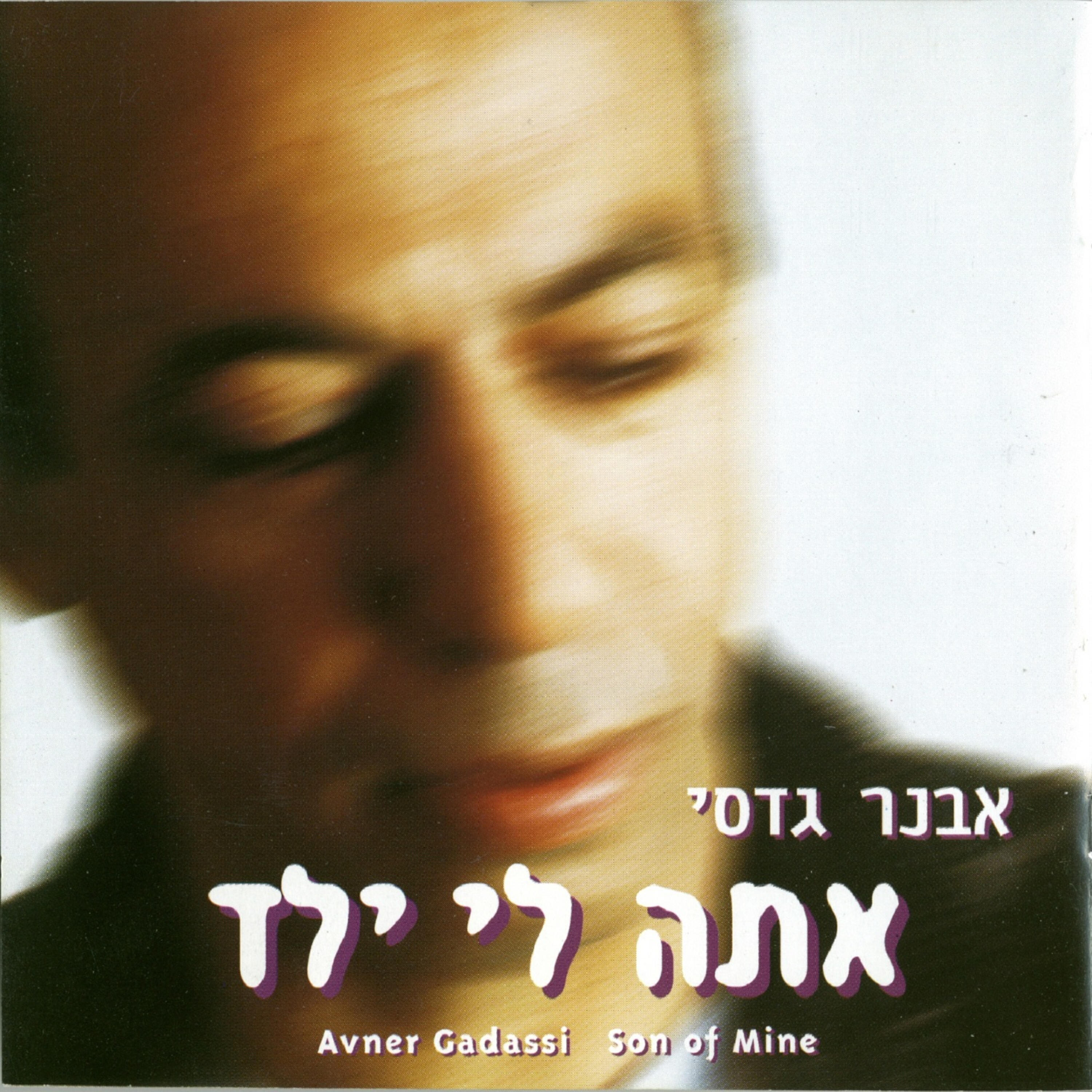 Релиз אתה לי ילד