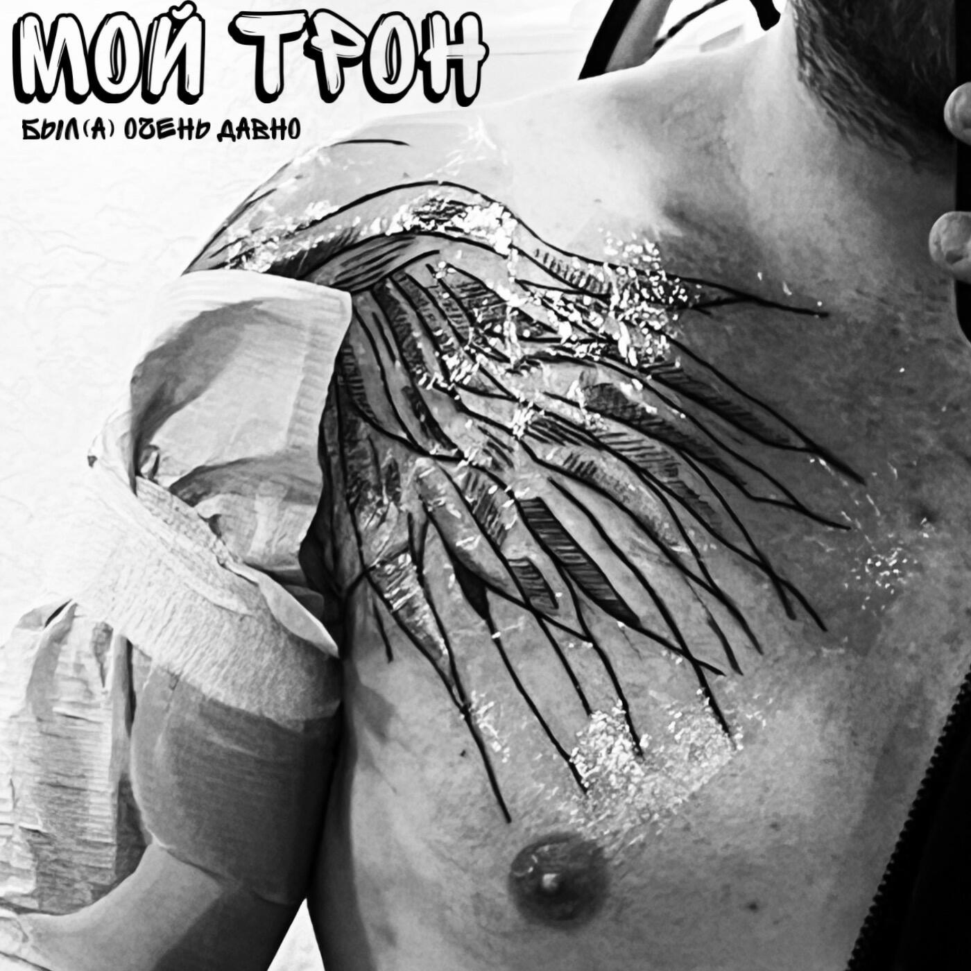 Релиз Мой трон