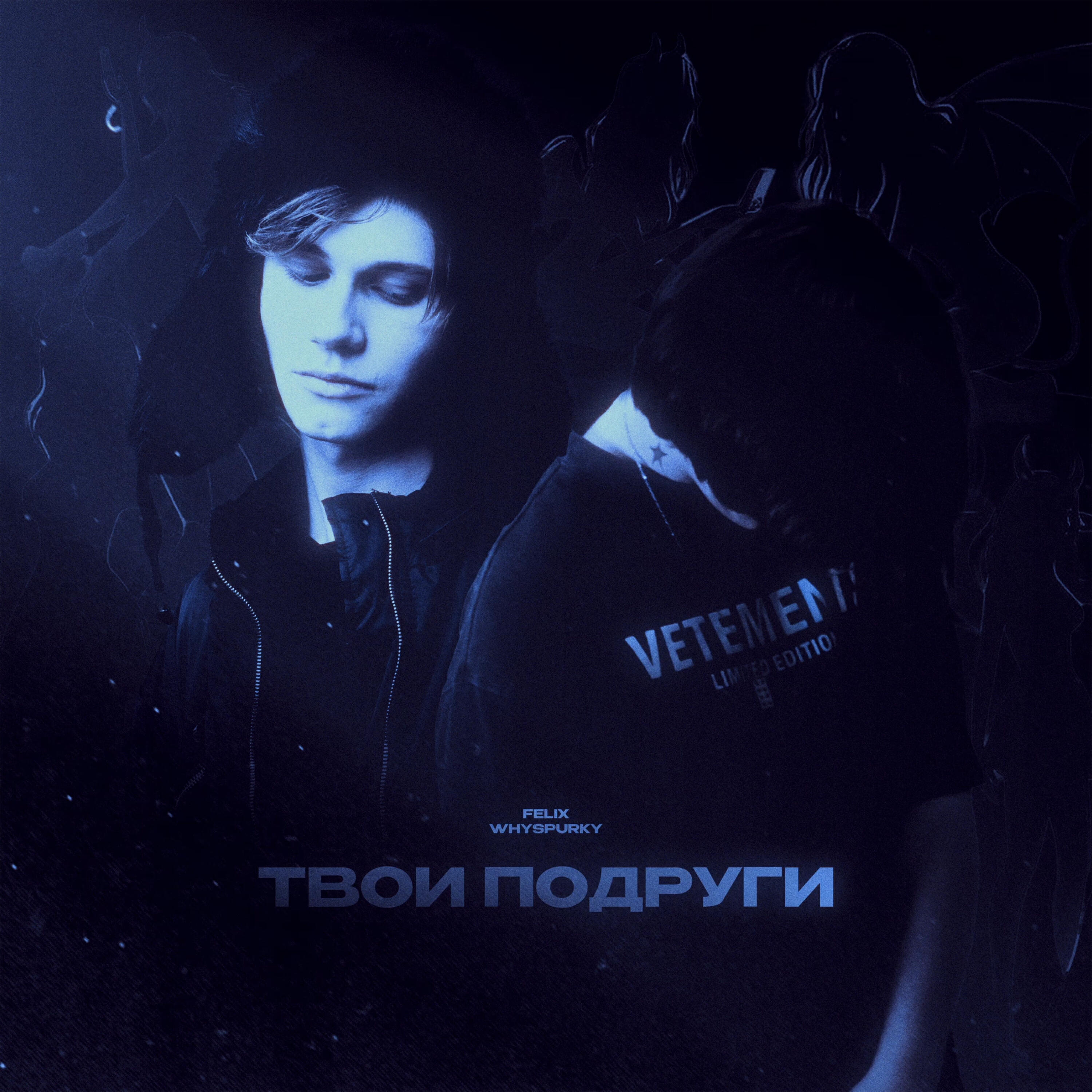 Релиз Твои подруги