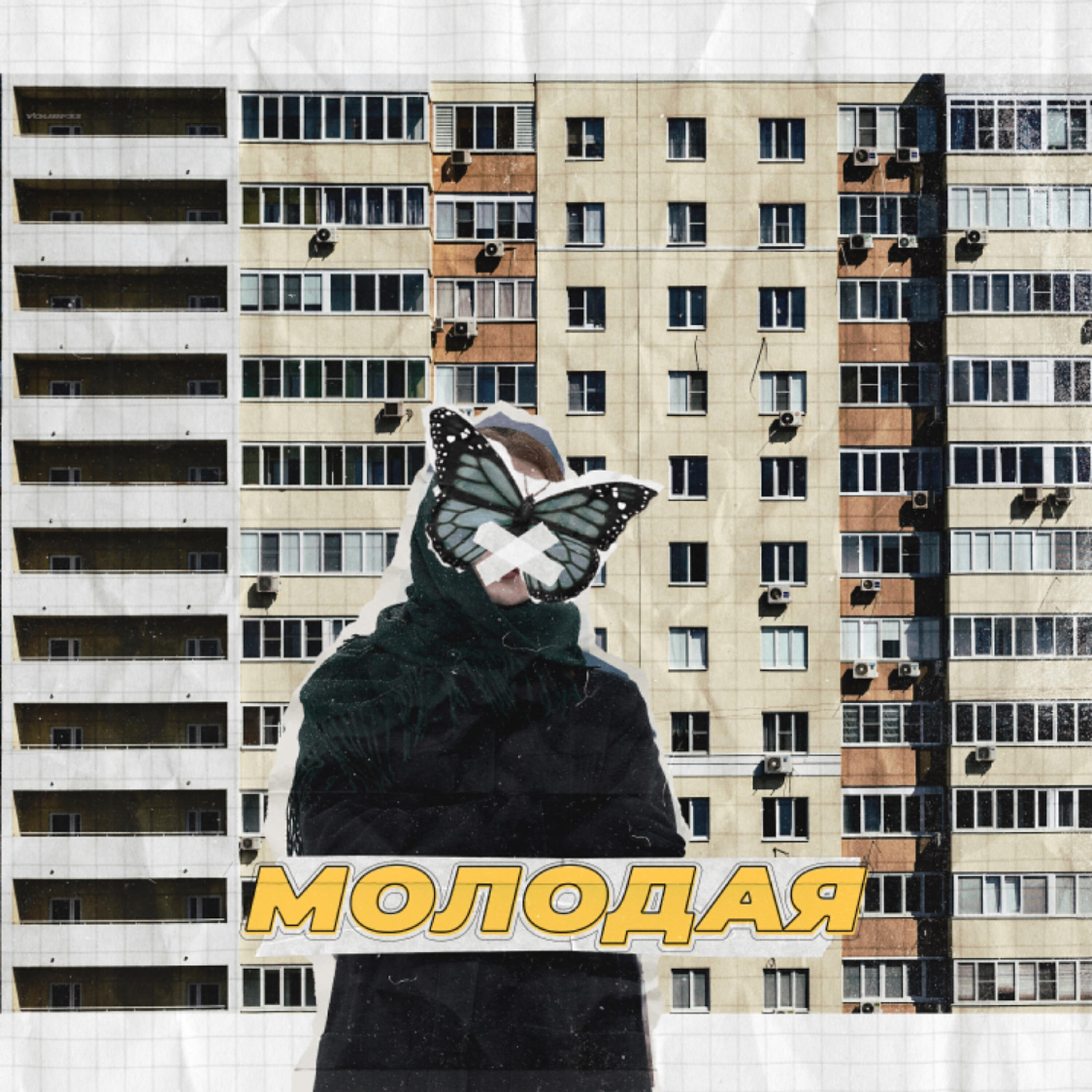 Релиз Молодая