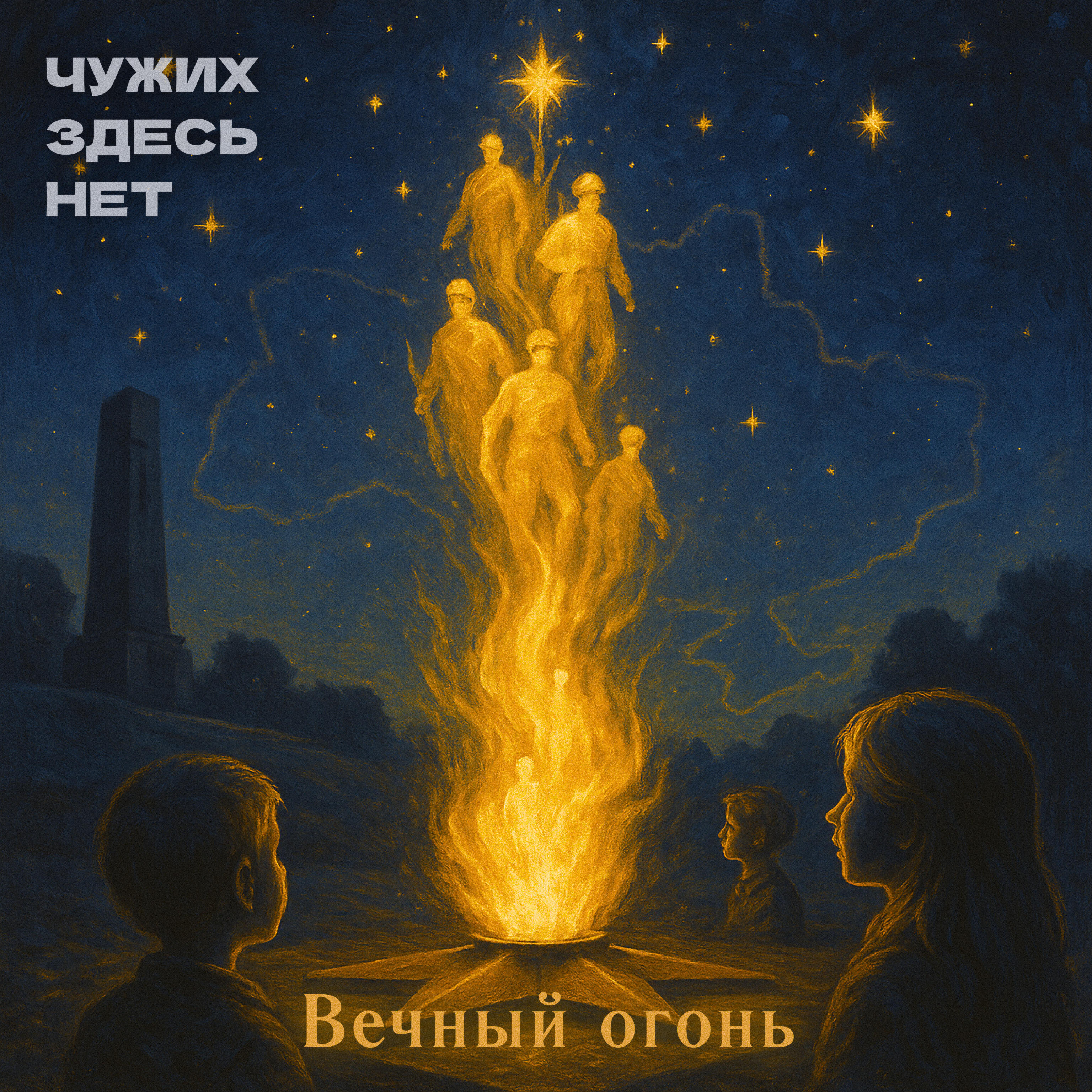 Релиз Вечный огонь
