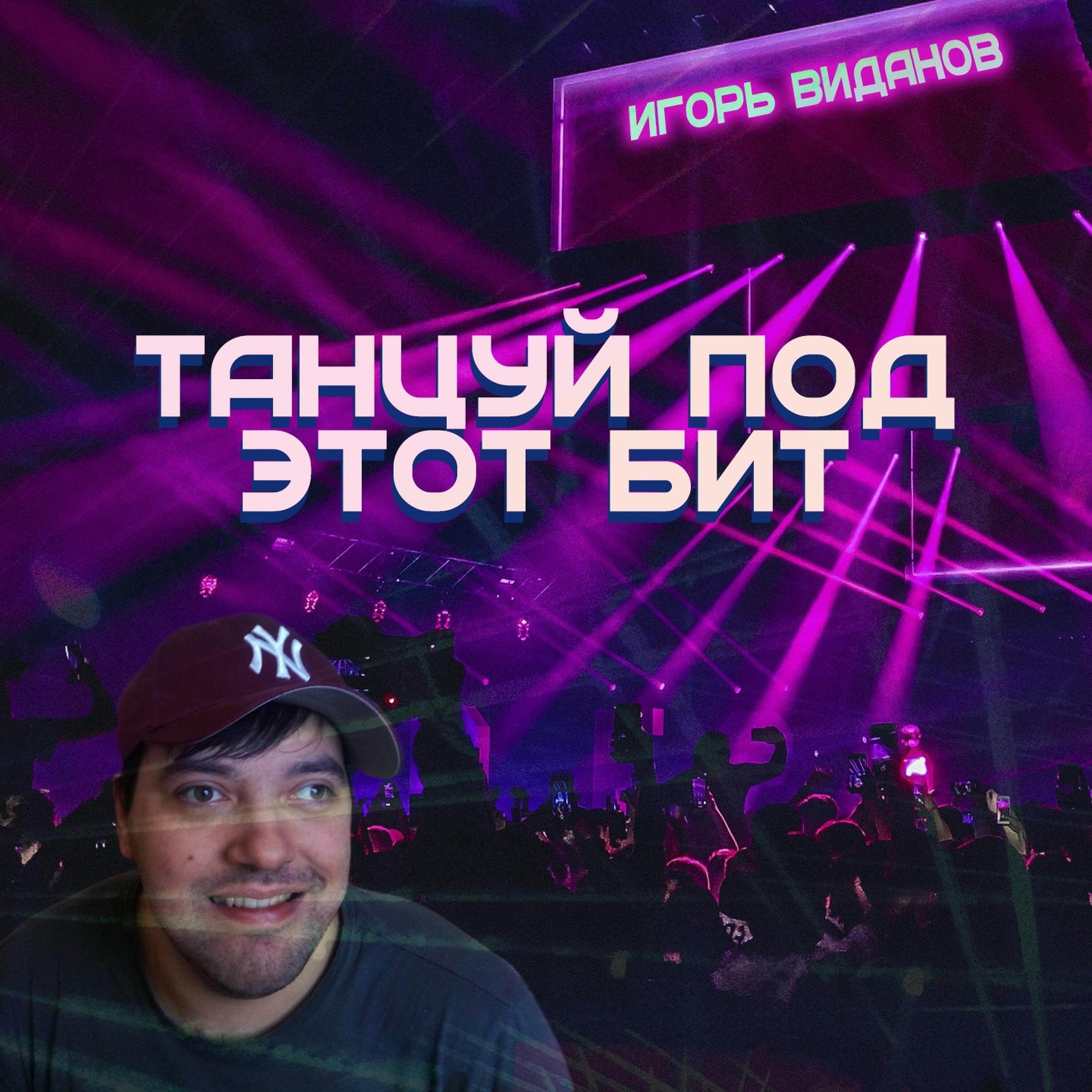 Релиз Танцуй под этот бит