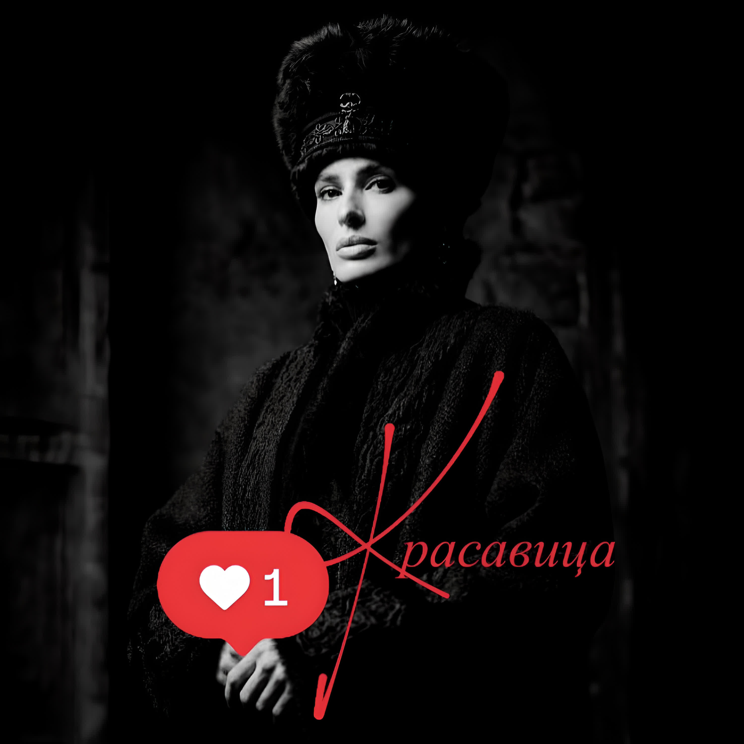 Релиз КРАСАВИЦА кавер -версия