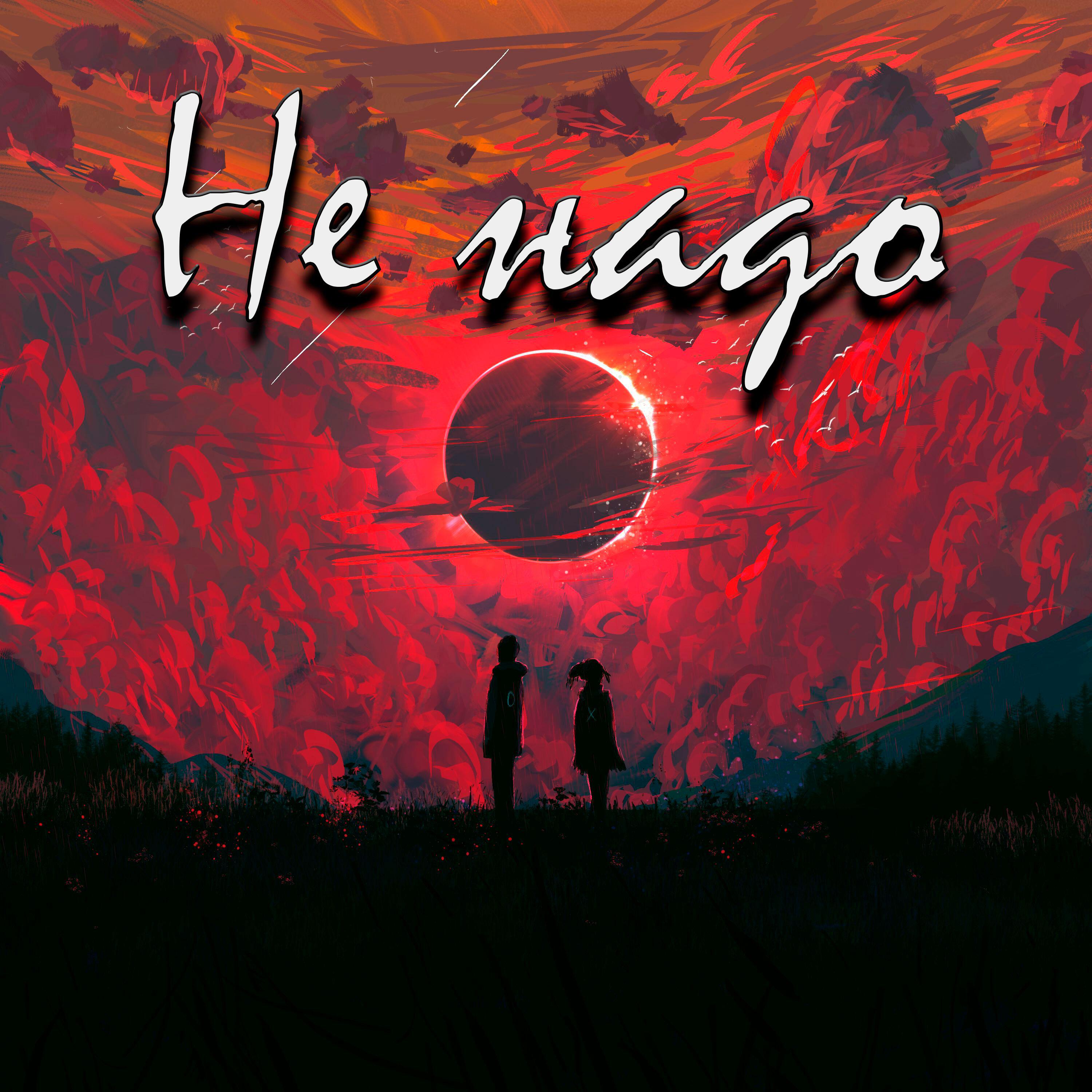 Релиз Не надо