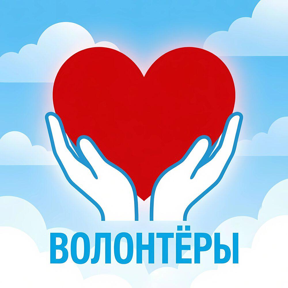 Релиз Волонтёры