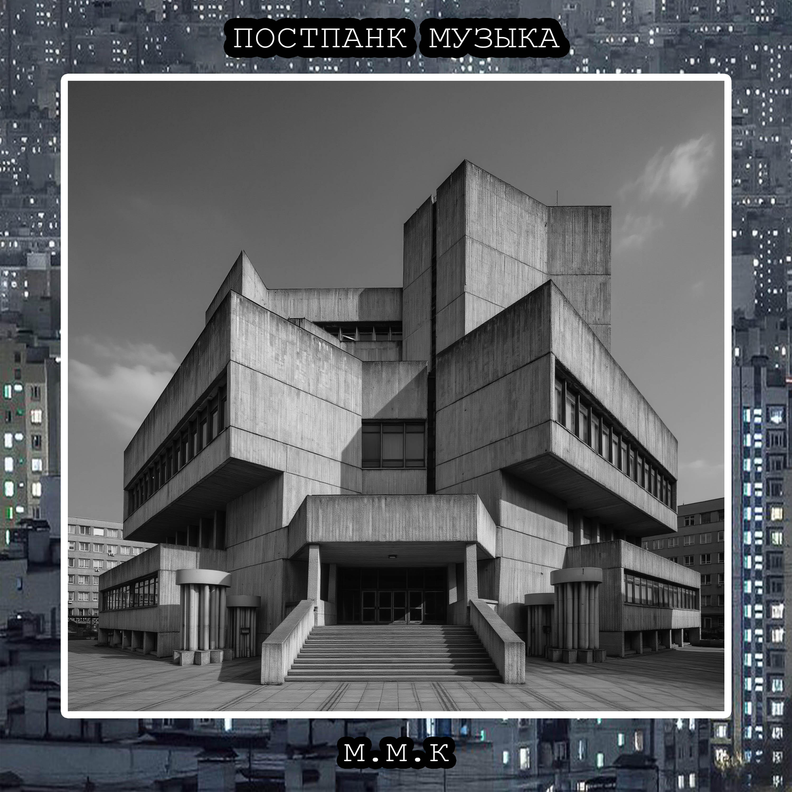 Релиз Бетонный Вайб. Русский Постпанк. Постпанк Музыка. Синтвей. Russian Post-Punk. Postpunk Music. Synthwave