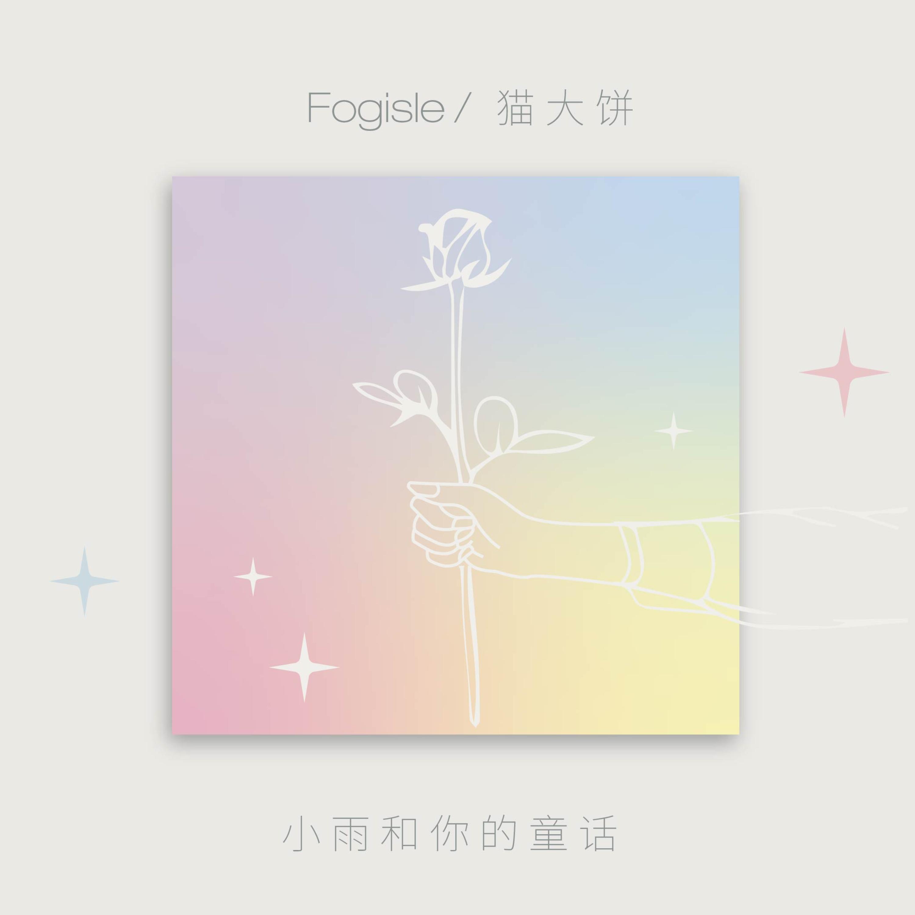 Релиз 小雨和你的童话