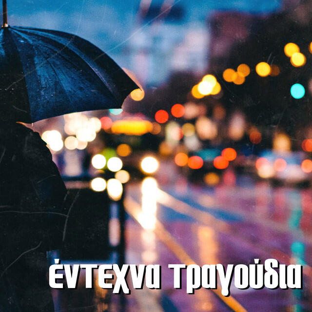 Релиз Έντεχνα Τραγούδια