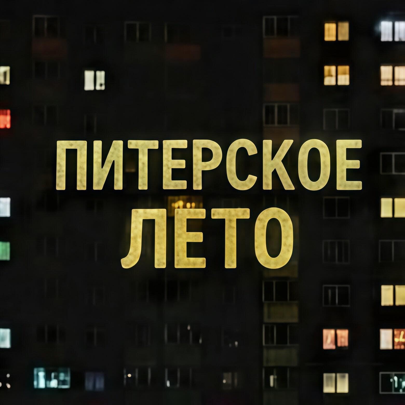 Релиз Питерское лето