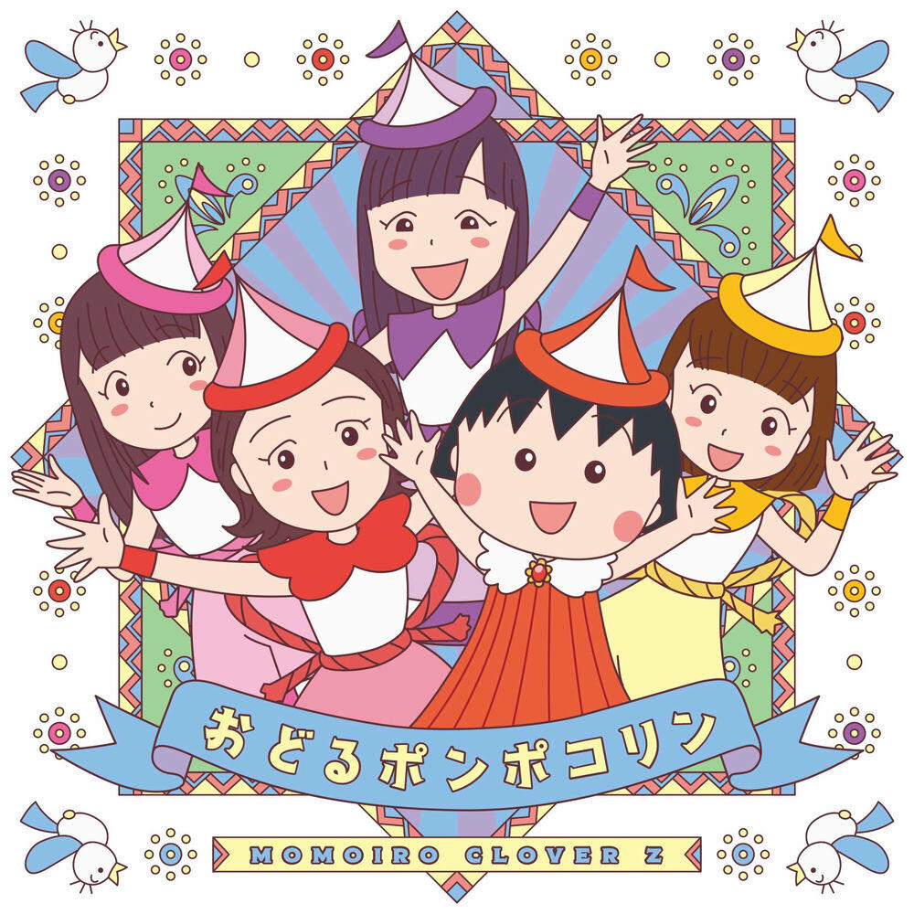 Релиз おどるポンポコリン