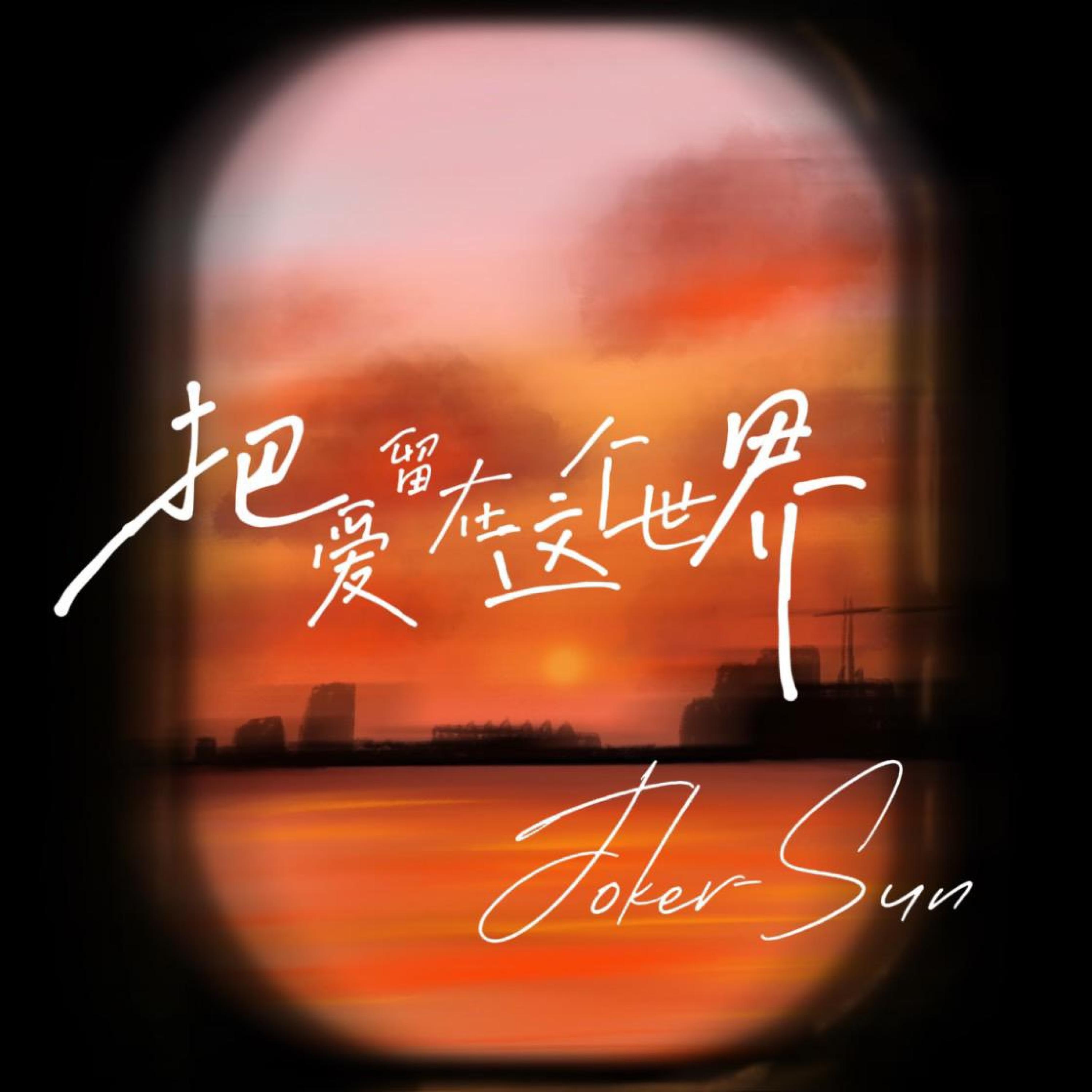 Релиз 把爱留在这个世界